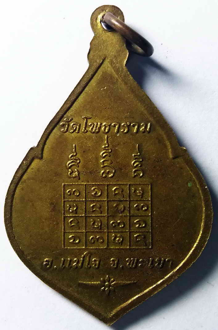 รหัสสินค้า พระมหากษัตริย์ และบุคคลสำคัญ 013 เหรียญทองสตางค์เจ้าหลวงคำแดง วัดโพธาราม อำเภอแม่ใจจังหวัดพะเยา