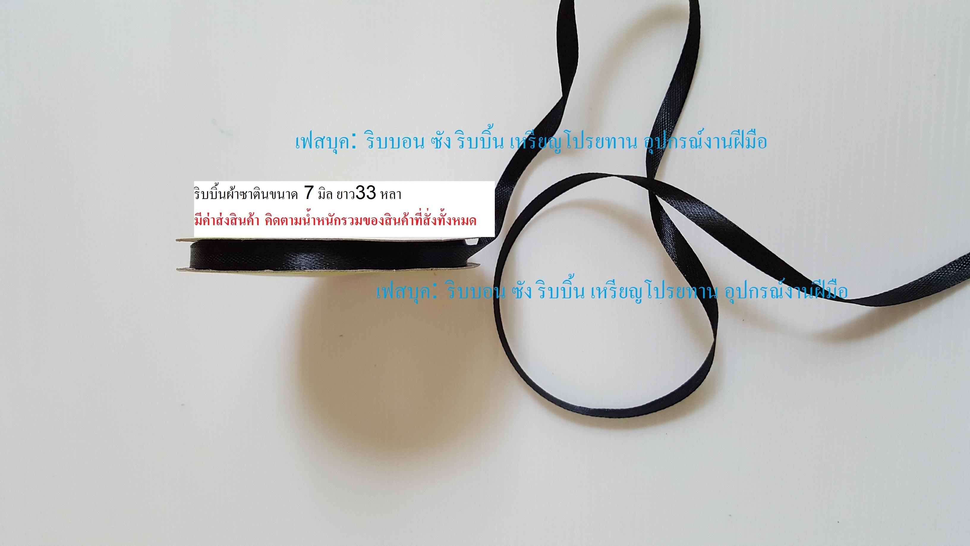 ริบบิ้นผ้าซาตินสีดำขนาด 7 มิล โบว์ไว้ทุกข์