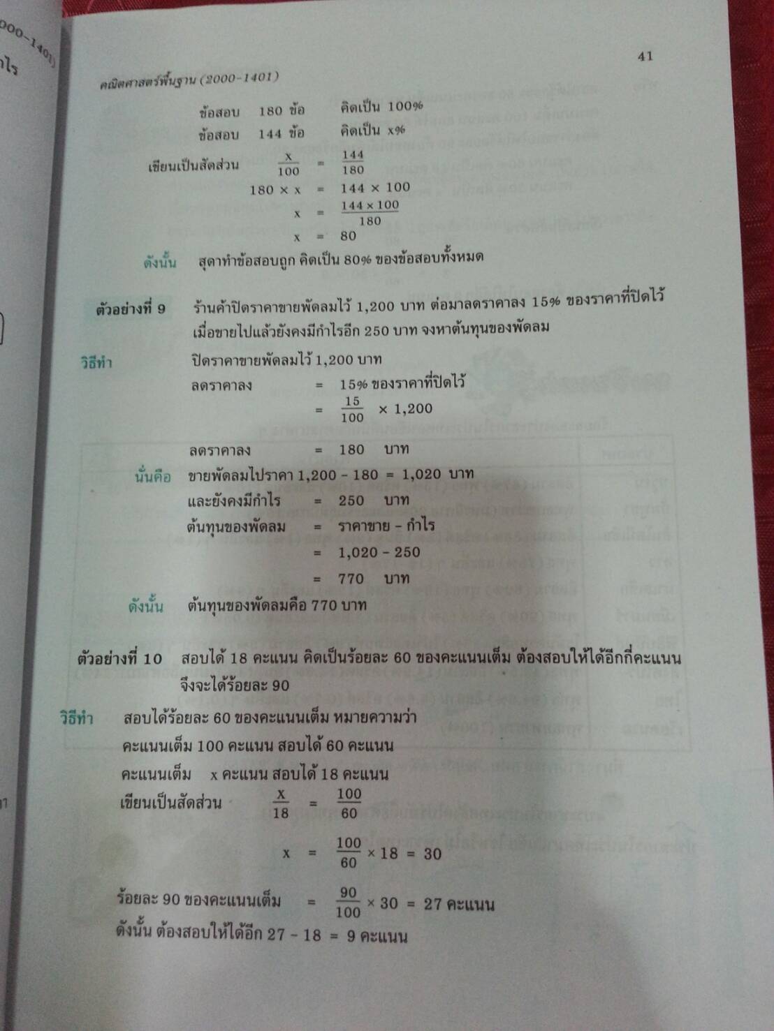 คณิตศาสตร์พื้นฐาน (Basic Mathematics) สนพ.ศูนย์ส่งเสริมวิชาการ, ศสว โดย รศ.ดร.สุรศักดิ์ อมรรัตนศักดิ์ และ รศ.ดร.มนัส ประสงค์ และ อ.ธีระ โรจนการวิจิตร, อ.อัญชนา ชินบุตร