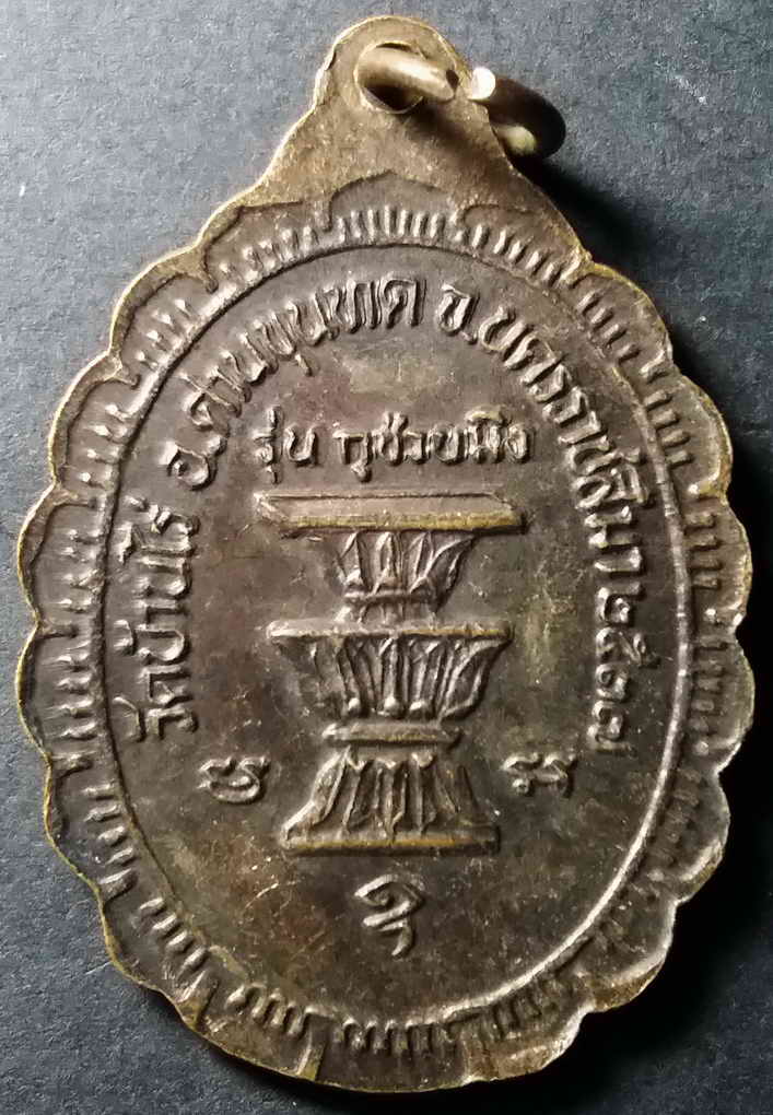 รหัสสินค้า นครราชสีมา 037 เหรียญหลวงพ่อคูณ วัดบ้านไร่ จังหวัดนครราชสีมา สร้างปี 2537 รุ่นกูช่วยมึง