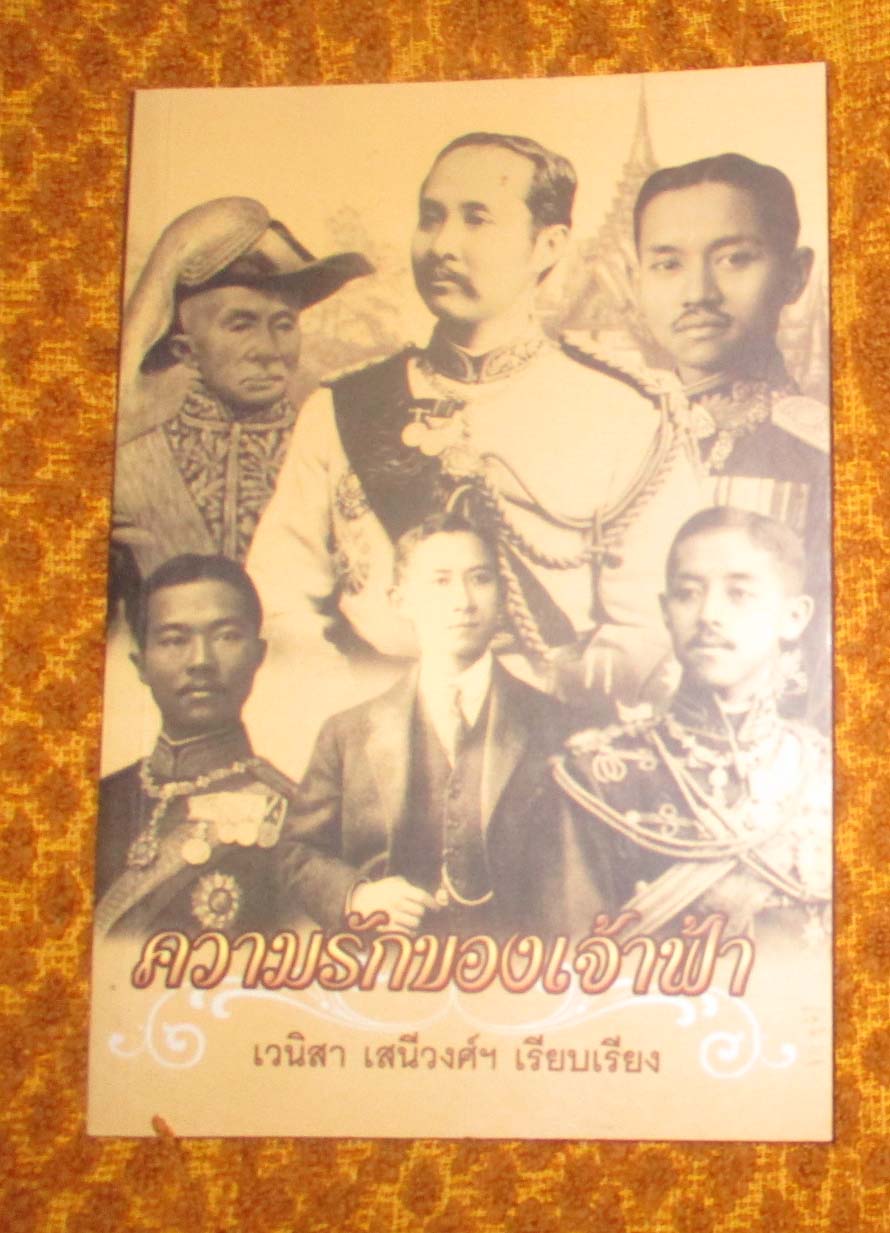 หนังสือ ความรักของเจ้าฟ้า
