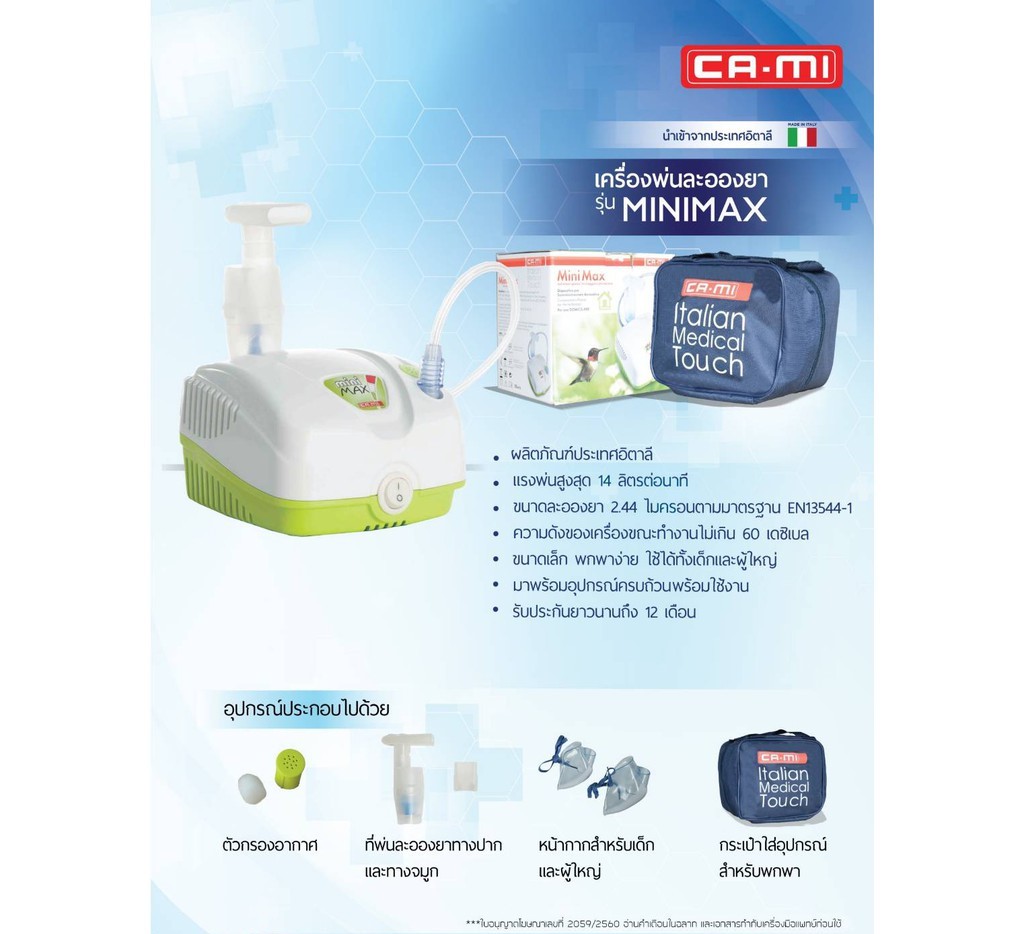 เครื่องพ่นละอองยา MINIMAX แบรนด์จากประเทศอิตาลี พ่น 20 นาที พัก 40 นาที รับประกันสินค้า 1 ปี