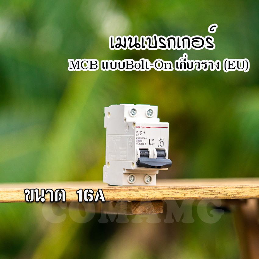 เบรกเกอร์ MCB เซฟทีคัท แบบสลักเกลียว Bolt-On สำหรับติดตั้งบนราง Din (EU)