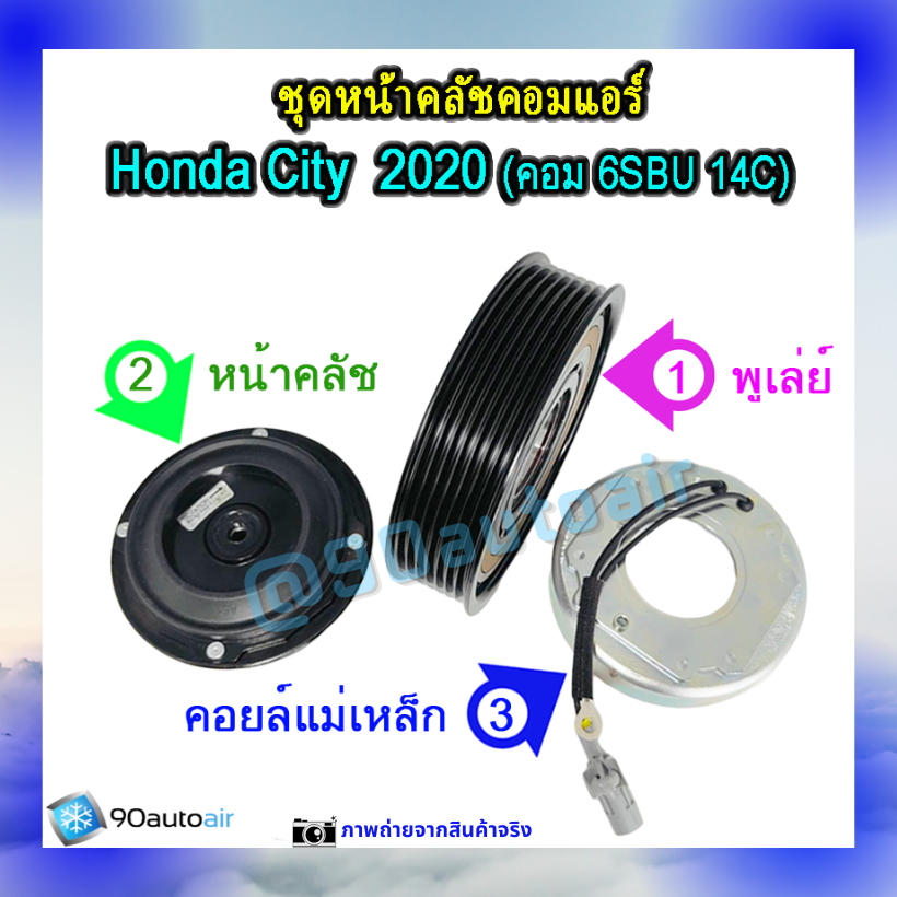 ชุดหน้าคลัชคอมแอร์ ฮอนด้า ซิตี้ 2020 (ชุดหน้าคลัชคอมแอร์ Honda City 2020)