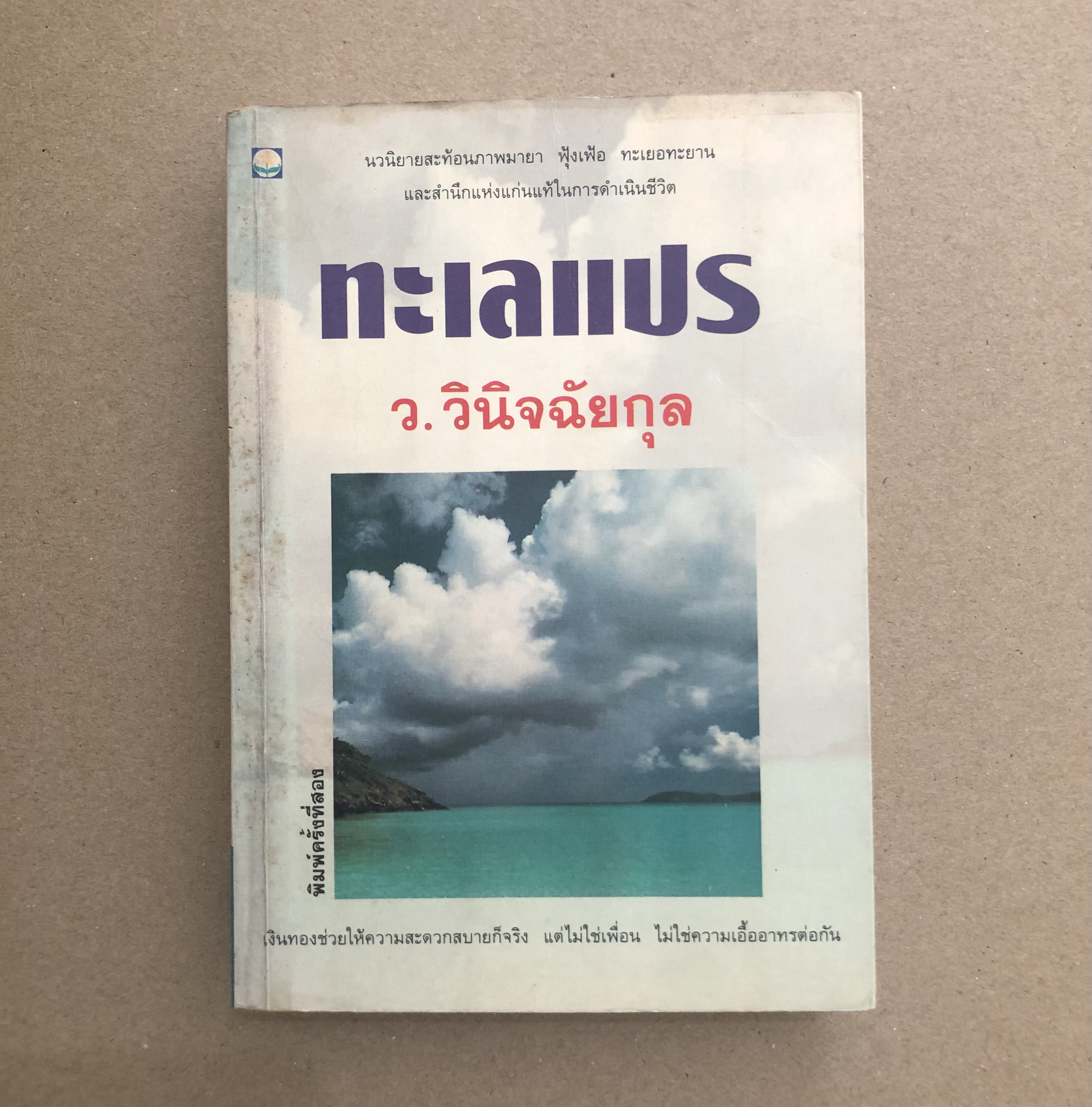 ทะเลแปร - ว.วินิจฉัยกุล