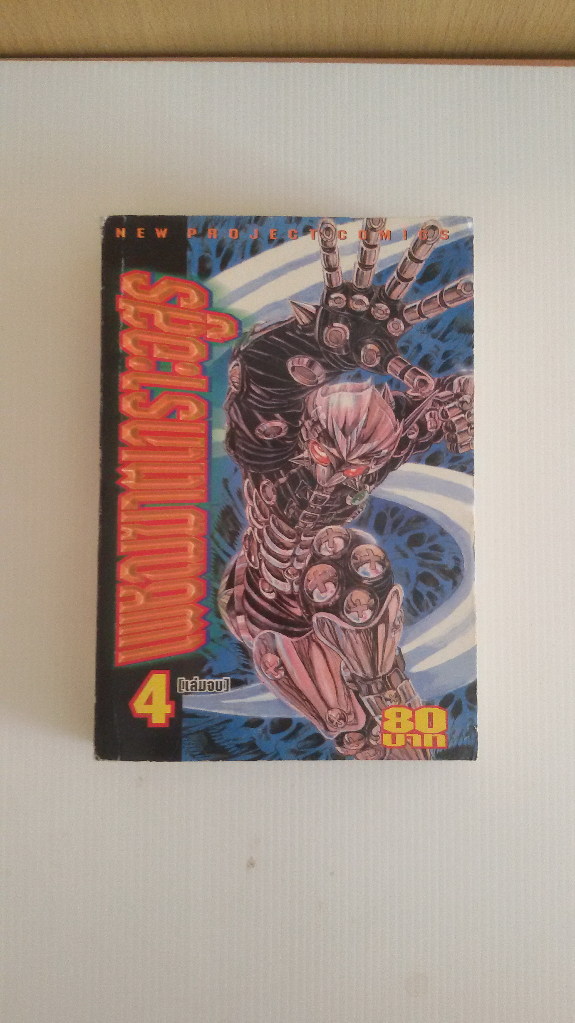 เพชรฆาตเกราะอสูร เล่ม4(เล่มจบ)