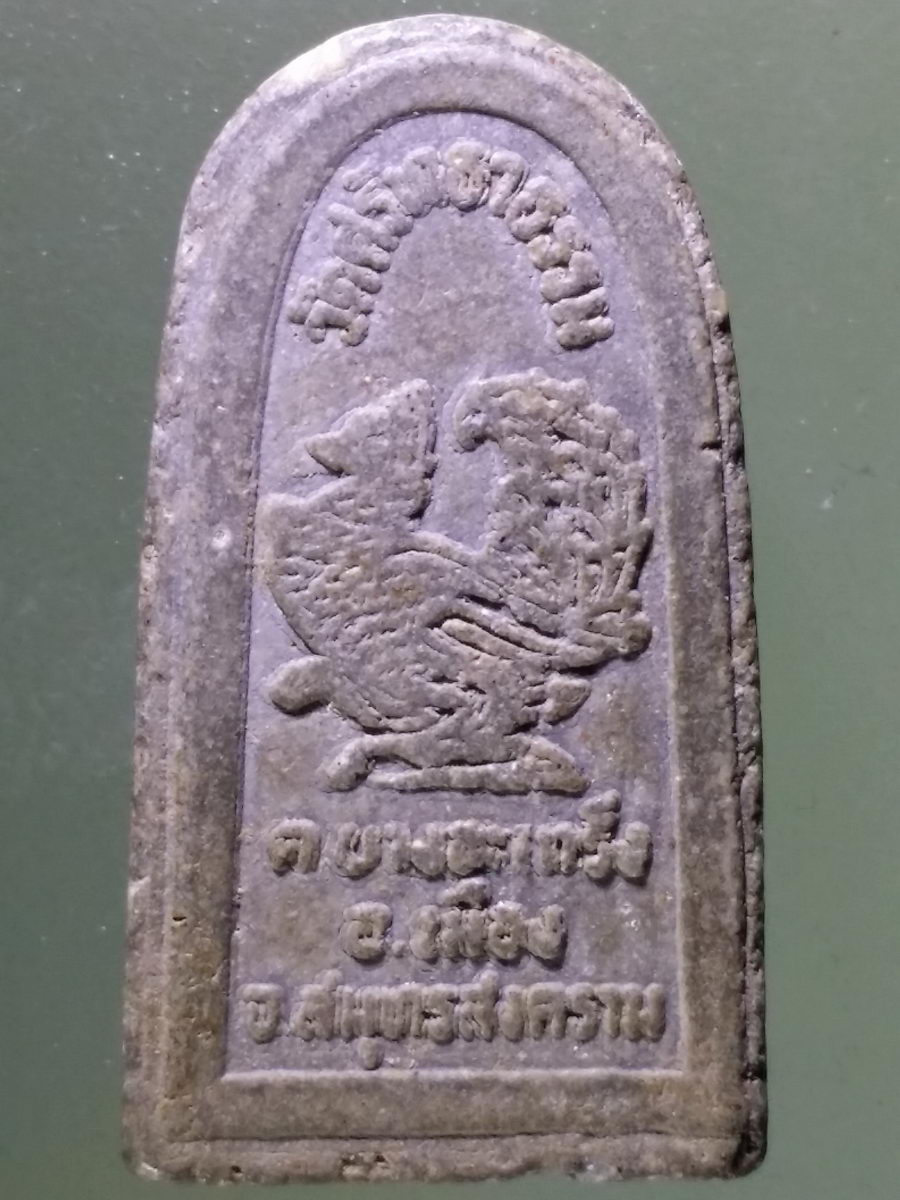 Antig Pim 143 หลวงปู่ทวด ออกวัดศรัทธาธรรม จังหวัดสมุทรสงคราม สร้างปี 2541 หลวงปู่หมุน ปลุกเสก