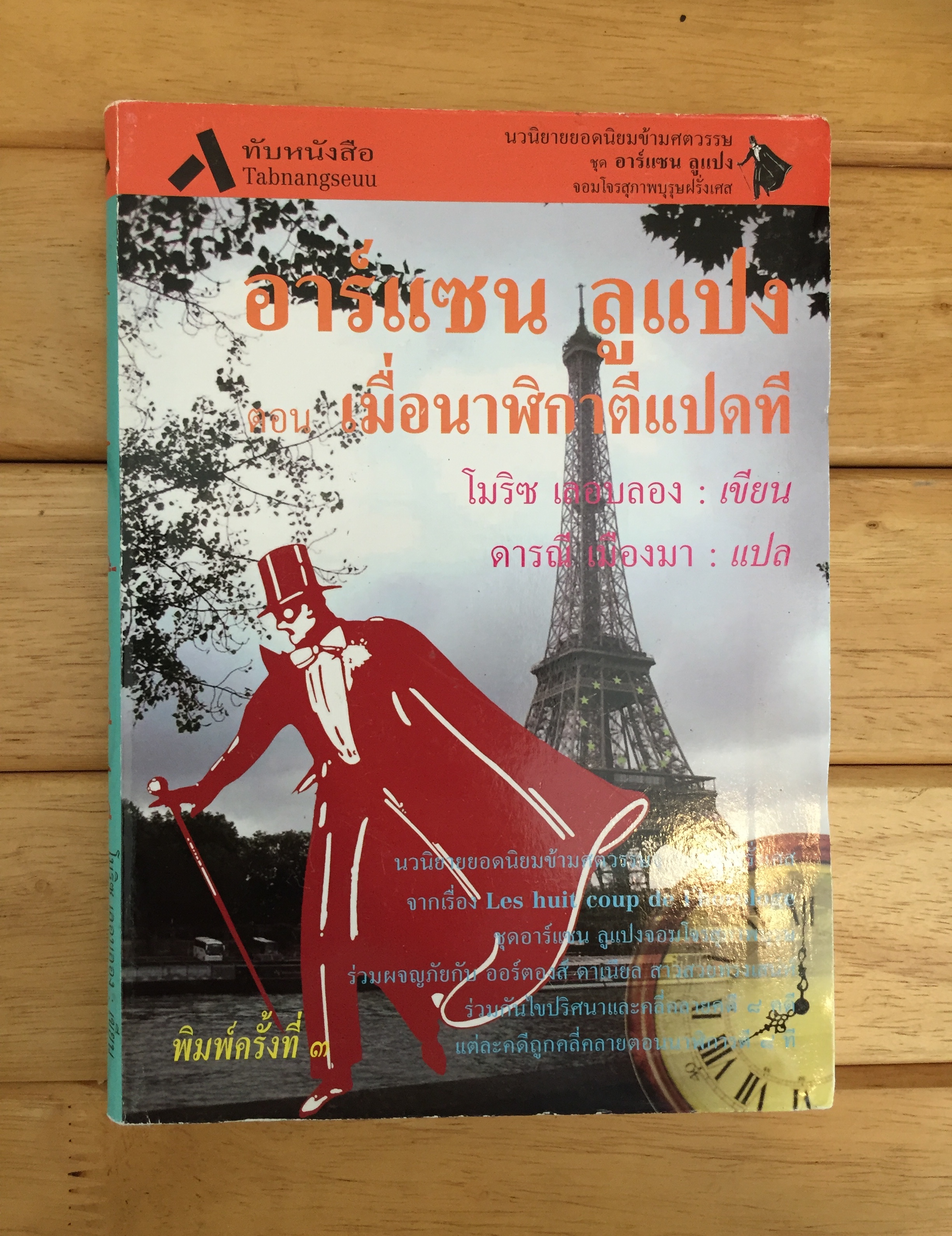 อาร์แซน ลูแปง ตอน เมื่อนาฬิกาตีแปดที (Les Huit coup de l'horloge)