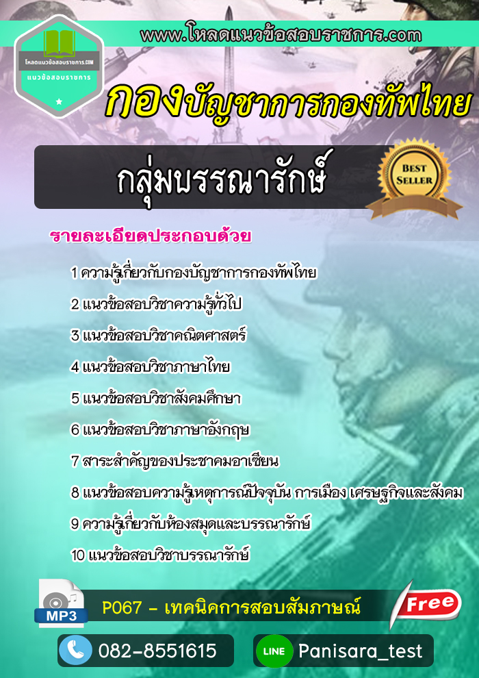 [NEW]แนวข้อสอบ กลุ่มบรรณารักษ์ กองบัญชาการกองทัพไทย