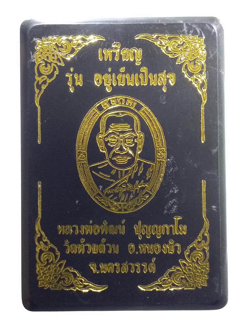 รหัสสินค้า พระมีกล่อง 105 เหรียญหลวงพ่อพัฒน์ วัดห้วยด้วน อำเภอหนองบัว จังหวัดนครสวรรค์ รุ่นอยู่เย็นเป็นสุข เนื้อทองแดง ลงยา ตอกโค๊ต (โค้ดตอกอยู่ที่จีวร ลงยาทับ) หมายเลข ๔๓๐