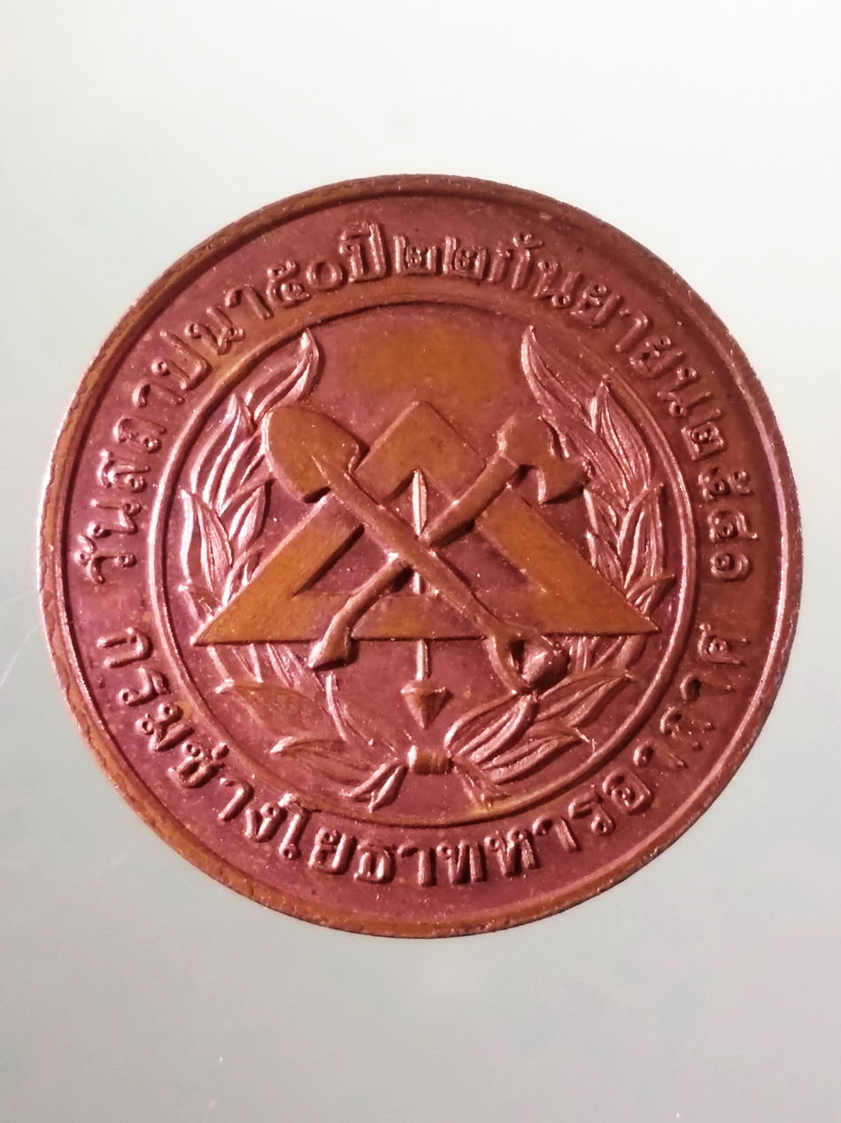 รหัสสินค้า เหรียญพระพุทธ 4108 พระวิษณุกรรม วันสถาปนา 50 ปีกรมช่างโยธาทหารอากาศ จัดสร้างปี 2541