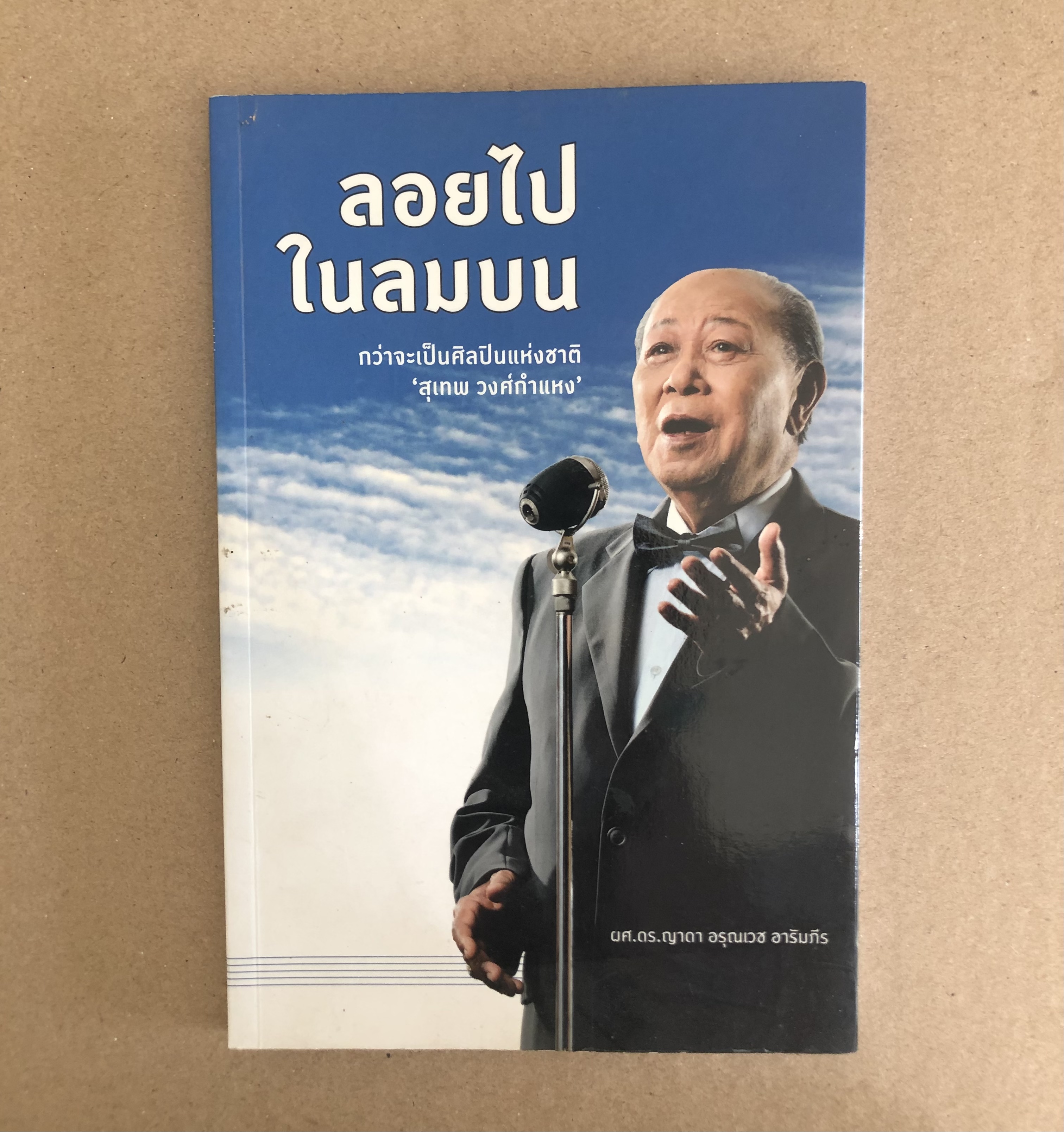 ลอยไปในลมบน กว่าจะเป็นศิลปินแห่งชาติ...สุเทพ วงศ์กำแหง