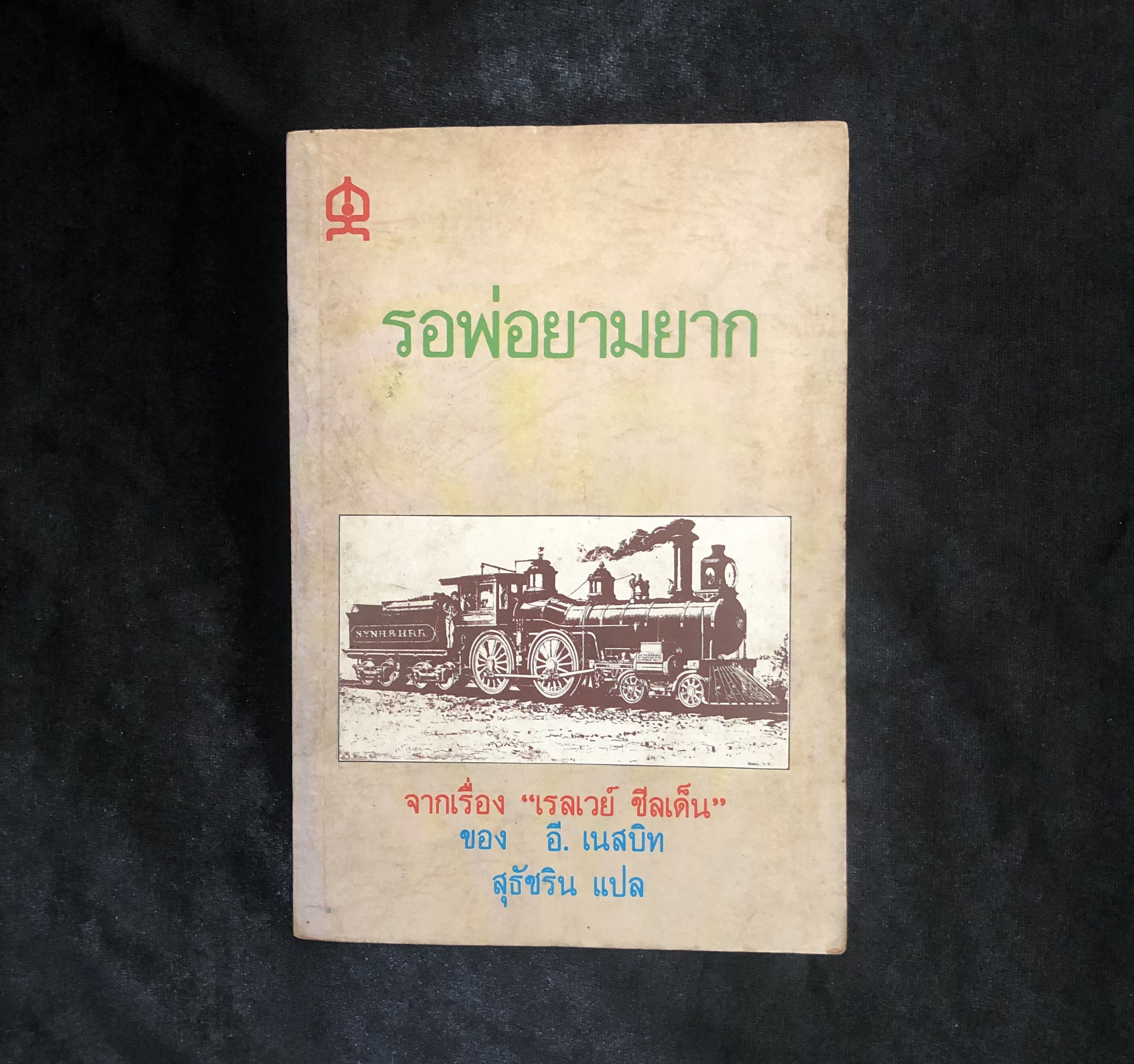 รอพ่อยามยาก (เรลเวย์ ชีลเด็น) **หนังสือเก่ามีตำหนิ**