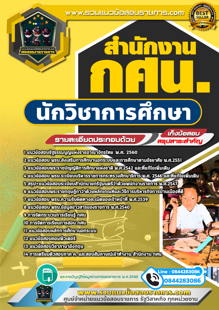 แนวข้อสอบนักวิชาการศึกษา สำนักงาน กศน. NEW
