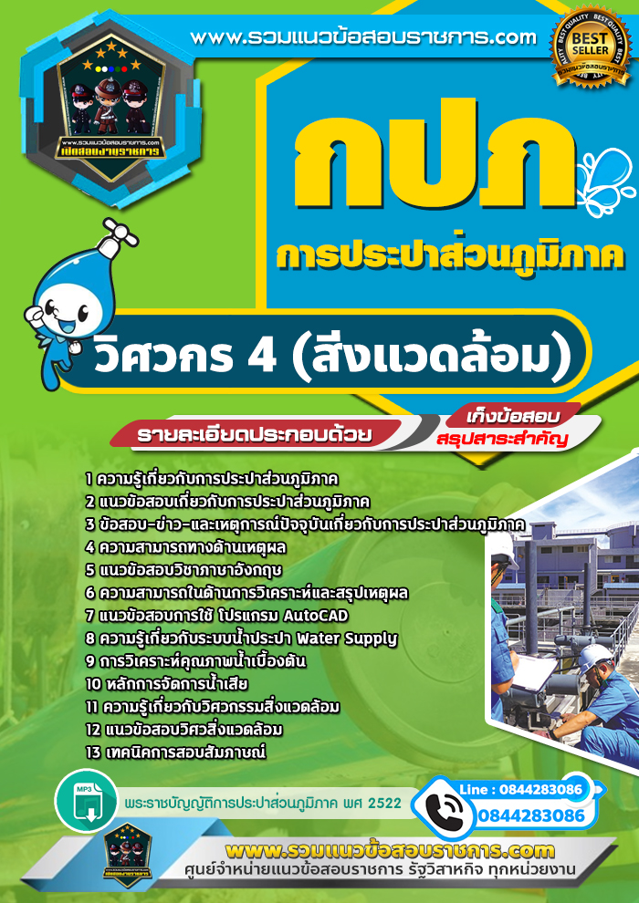 แนวข้อสอบวิศวกร 4 (สิ่งแวดล้อม) การประปาส่วนภูมิภาค NEW