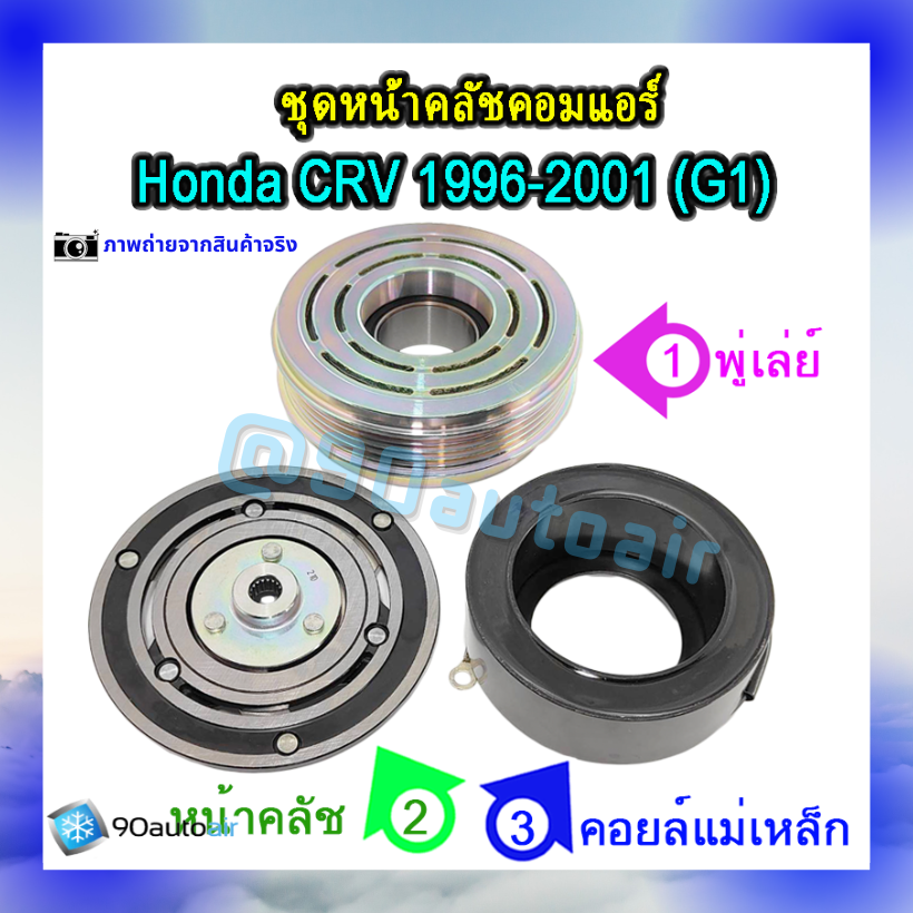 ชุดหน้าคลัชคอมแอร์ ฮอนด้า ซีอาร์วี 1996-2001 (ชุดหน้าคลัชคอมแอร์ Honda CRV 1996-2001)