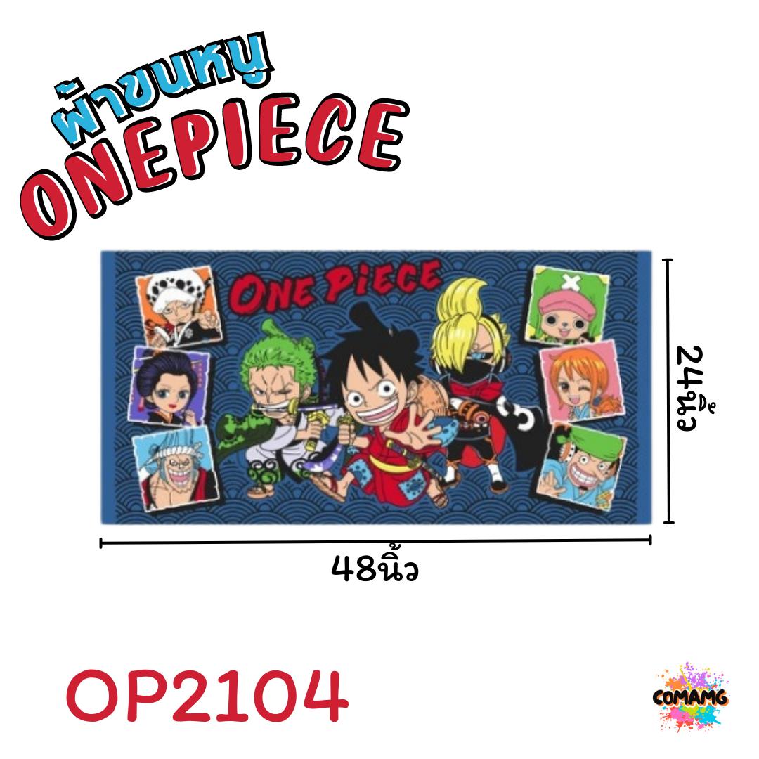 ผ้าขนหนู ผ้าเช็ดตัว ลายการ์ตูนลิขสิทธิ์ วันพีส ชินนาม่อน และอื่นๆ ขนาด 24นิ้วx48นิ้ว สินค้าพร้อมส่ง