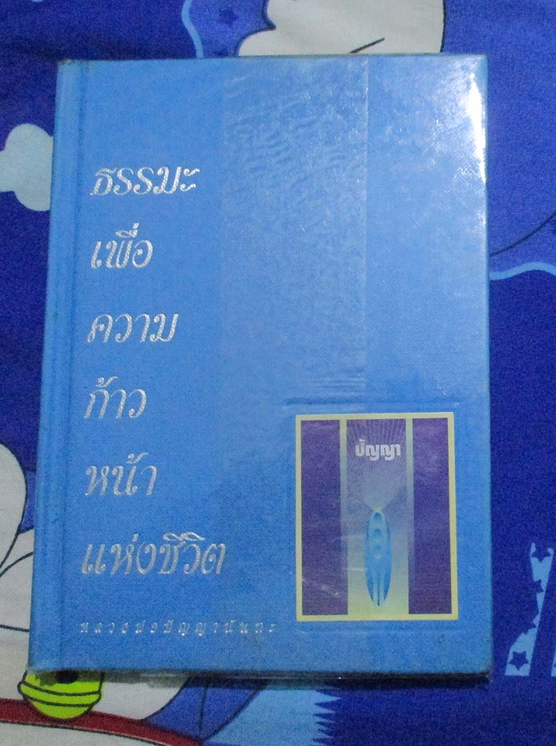 หนังสือ ธรรมะเพื่อความก้าวหน้าแห่งชีวิต ปกแข็ง
