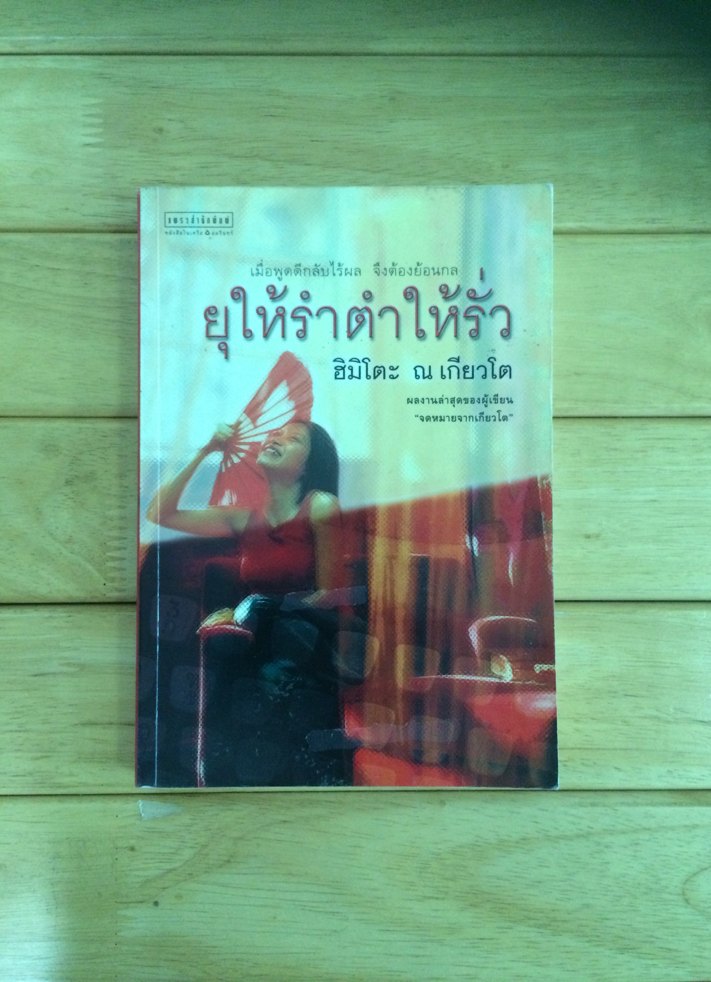 ยุให้รำตำให้รั่ว - ฮิมิโตะ ณ เกียวโต