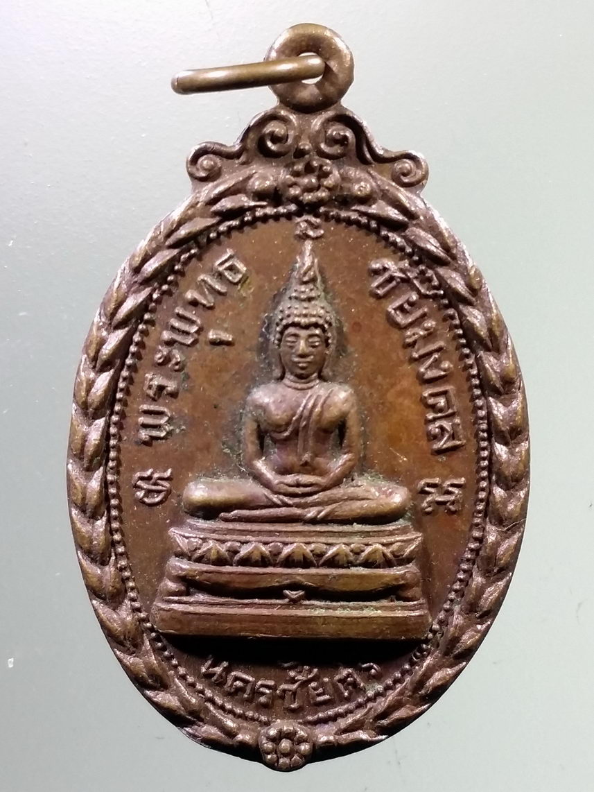 Antig LSD 2464 เหรียญพระพุทธชัยมงคล วัดตุ๊กตา นครชัยศรี จังหวัดนครปฐม สร้างปี 2518