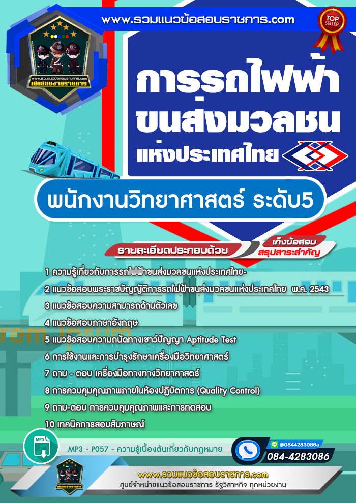 แนวข้อสอบพนักงานวิทยาศาสตร์ ระดับ5 รฟม. การรถไฟฟ้าขนส่งมวลชนแห่งประเทศไทย