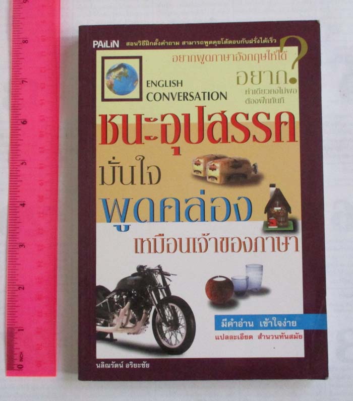 หนังสือ ชนะอุปสรรคภาษาอังกฤษ มั่นใจพูดคล่องเหมือนเจ้าของภาษา
