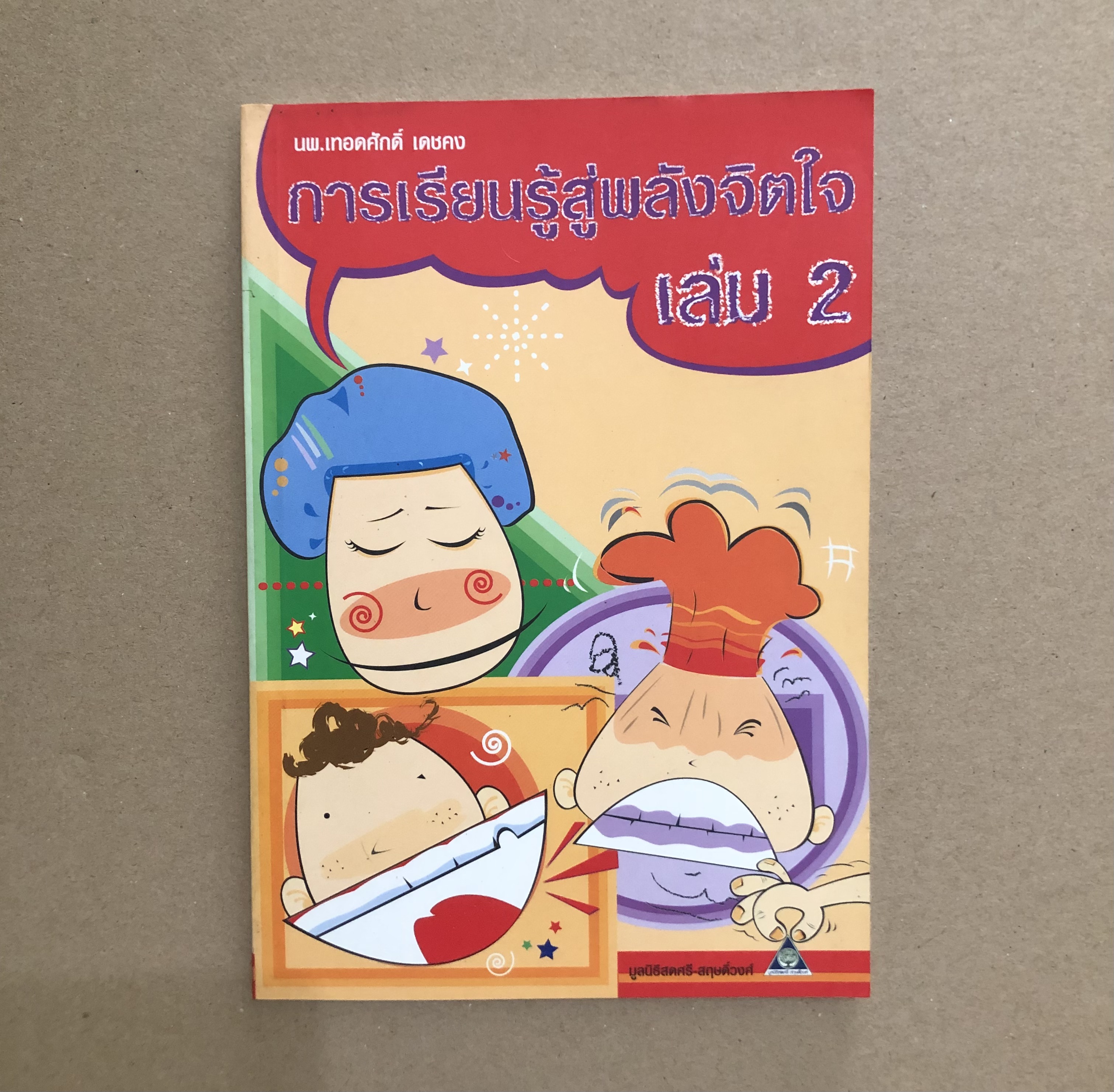 การเรียนรู้สู่พลังจิตใจ / เทอดศักดิ์ เดชคง