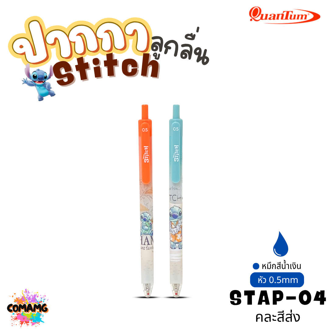 Stitch ปากกาลูกลื่น Quantum สติทช์ หัวขนาด 0.5มม รุ่น STBP คละสีส่ง ออกบิลได้ พร้อมส่ง