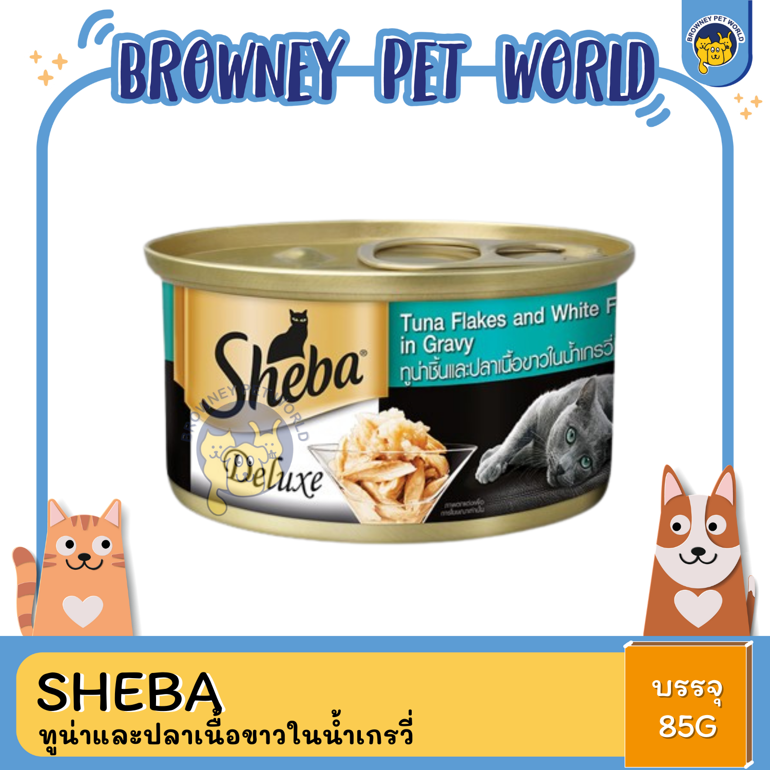 Sheba ชีบา อาหารแมวชนิดเปียก แบบกระป๋อง ดีลักซ์ 85G