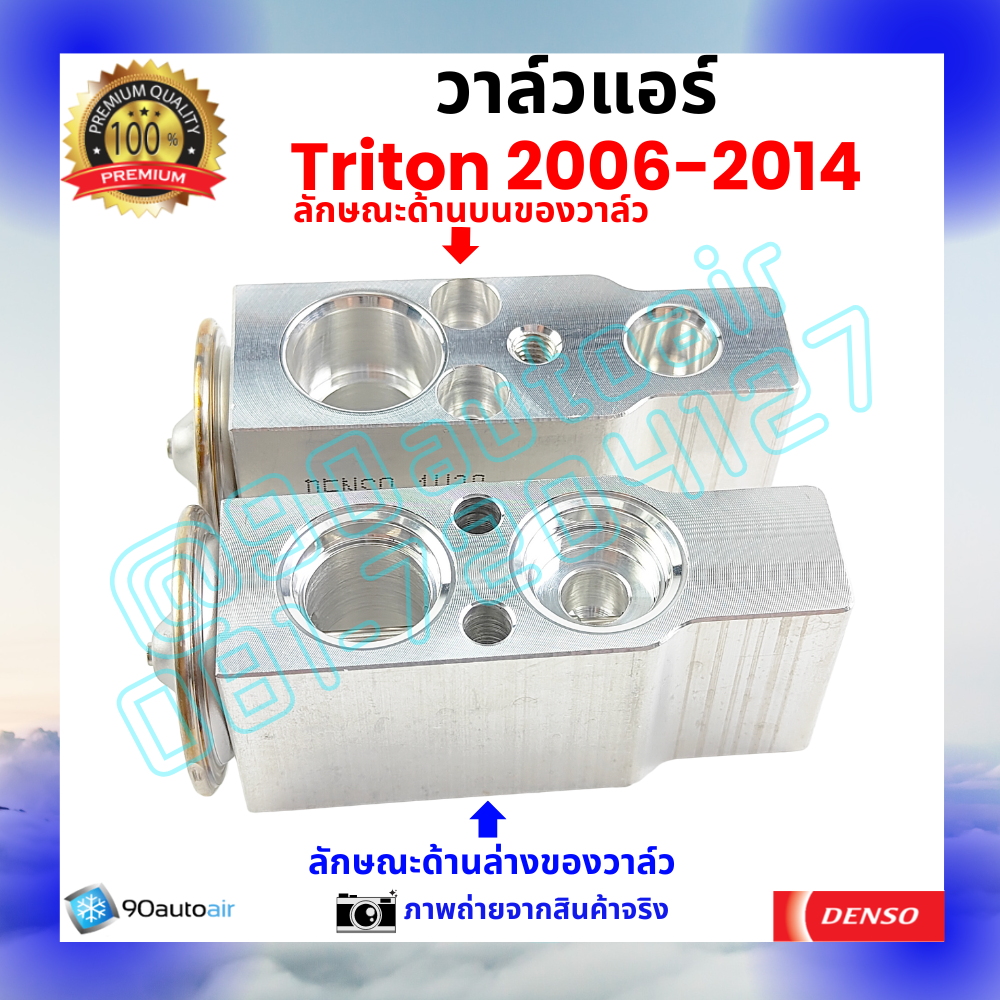 วาล์วแอร์ มิตซูบิชิ ไทรทัน Mitsubishi Triton 2006-2014 คุณภาพพรีเมี่ยม ผลิตภายใต้ brand Denso แท้100%