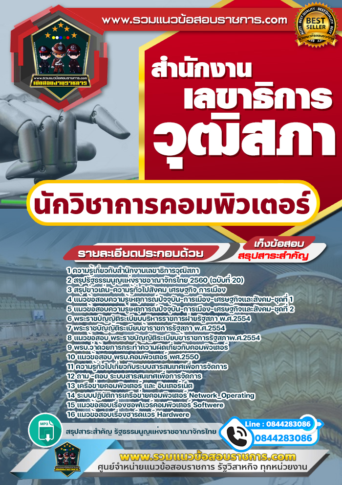 แนวข้อสอบนักวิชาการคอมพิวเตอร์ สำนักงานเลขาธิการวุฒิสภา NEW