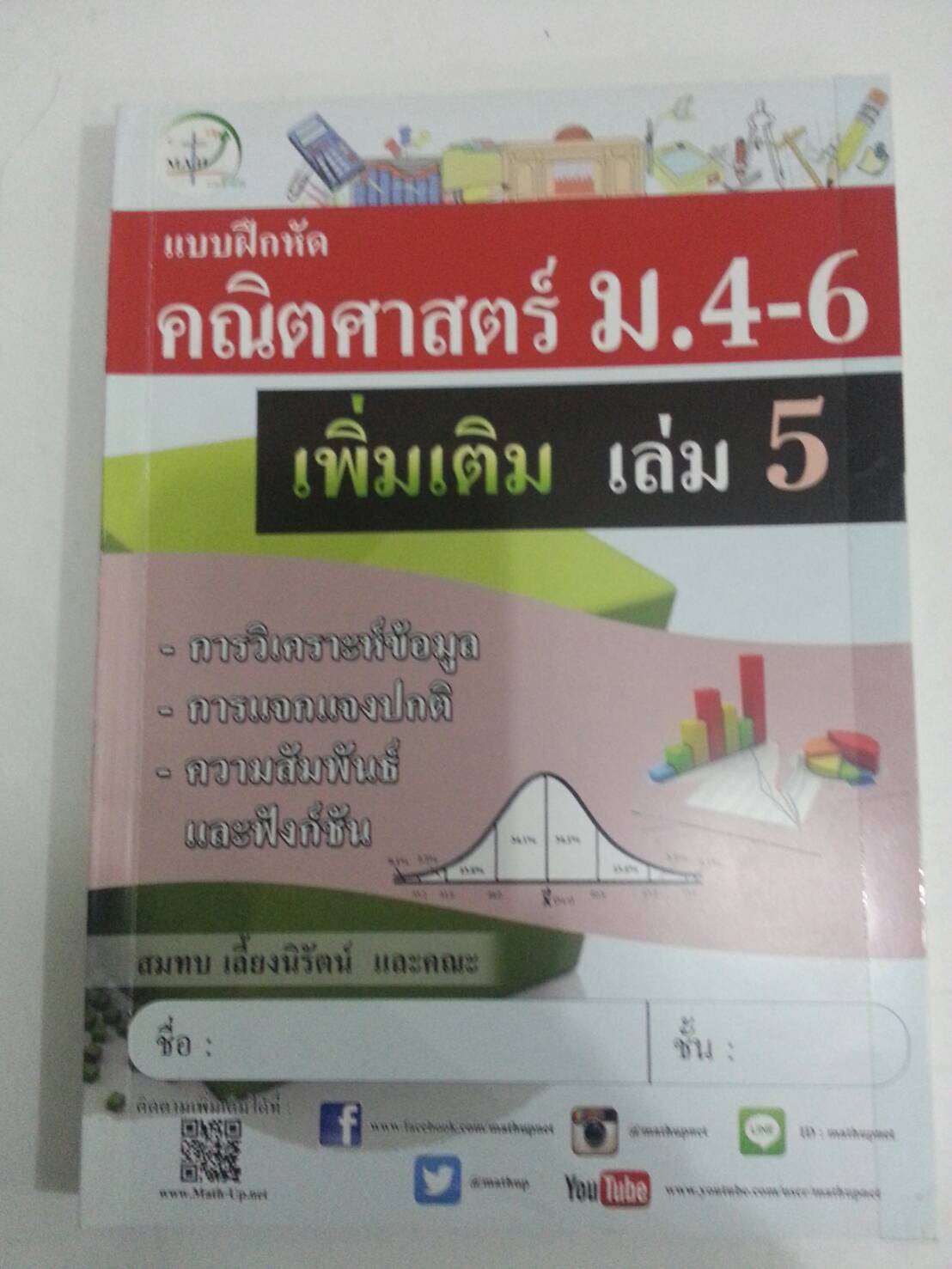 แบบฝึกหัดคณิตศาสตร์ ม.4-6 เพิ่มเติม เล่ม 5 โดยสมทบ เลี้ยงนิรัตน์ และคณะ