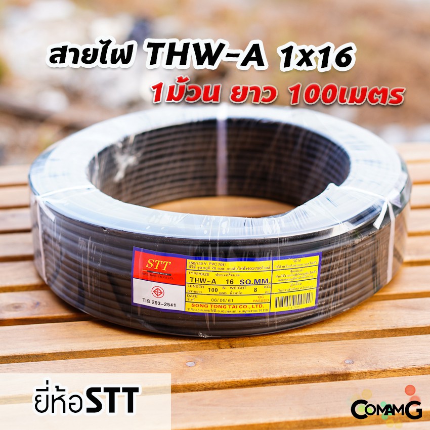 สายไฟTHW-A 1x16 ยาว100เมตร ยี่ห้อSTT สายไฟอลูมิเนียม เมนต่อเข้ามิเตอร์ มีมอก