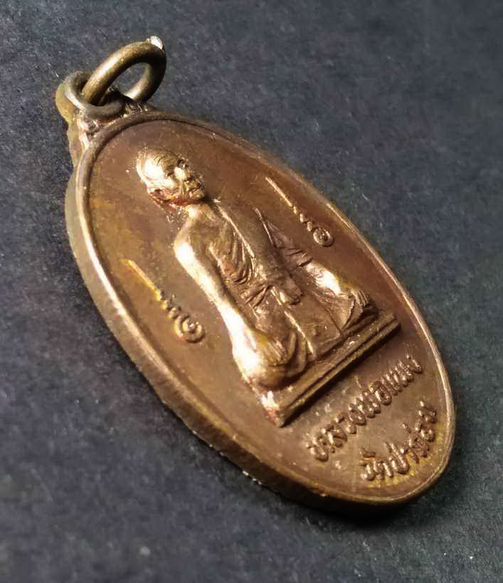 รหัสสินค้า เหรียญคณาจารย์ 094 เหรียญหลวงพ่อแพง วัดป่าถ่อน จังหวัดสุโขทัย สร้างปี 2532