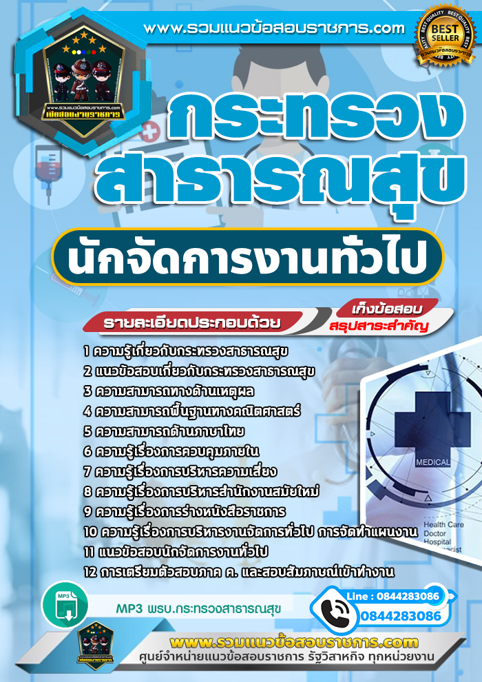 แนวข้อสอบนักจัดการงานทั่วไป กระทรวงสาธารณสุข สสจ. NEW