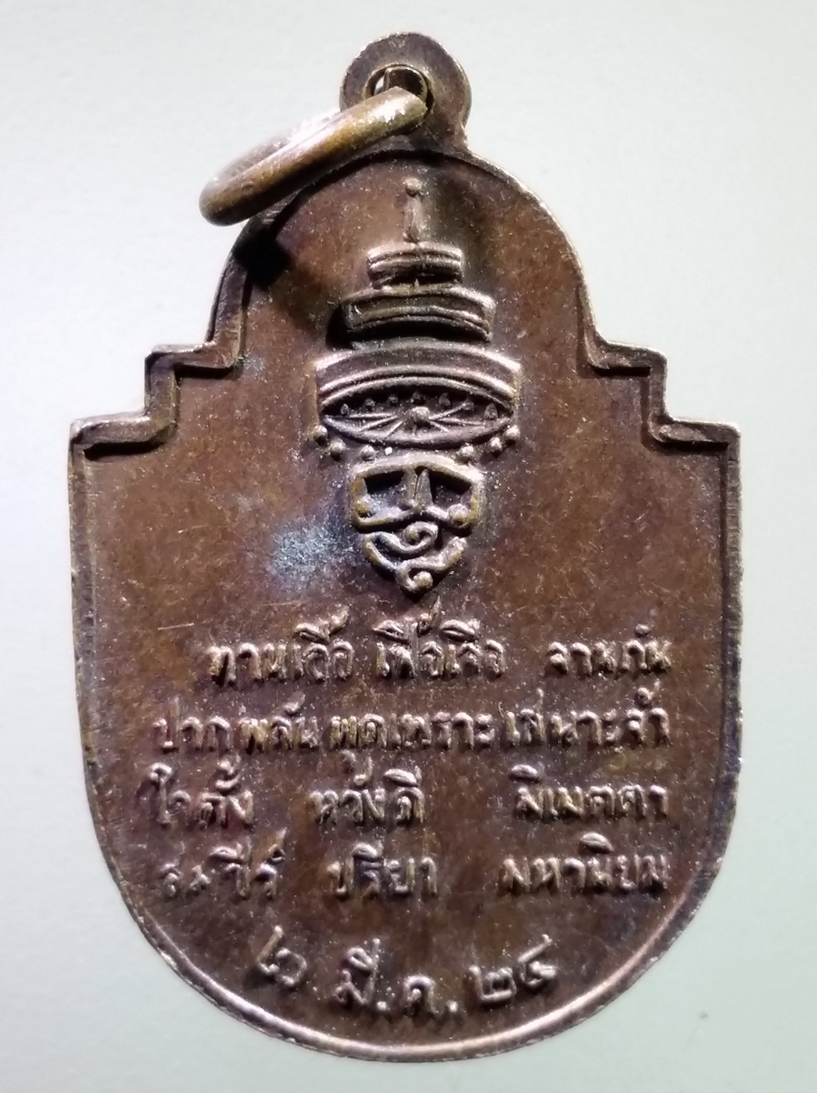 antig FB 231 เหรียญสมเด็จพระอริยวงศาคตญาณวาสน์มหาเถร สร้างปี 2524