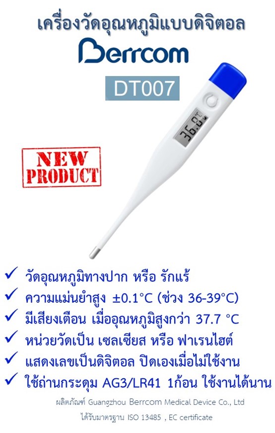 ปรอทวัดไข้ดิจิตอล (ใต้ลิ้น, รักแร้) รุ่น DT007 ยี่ห้อ Berrcom (ราคาต่อ 1 โหล)