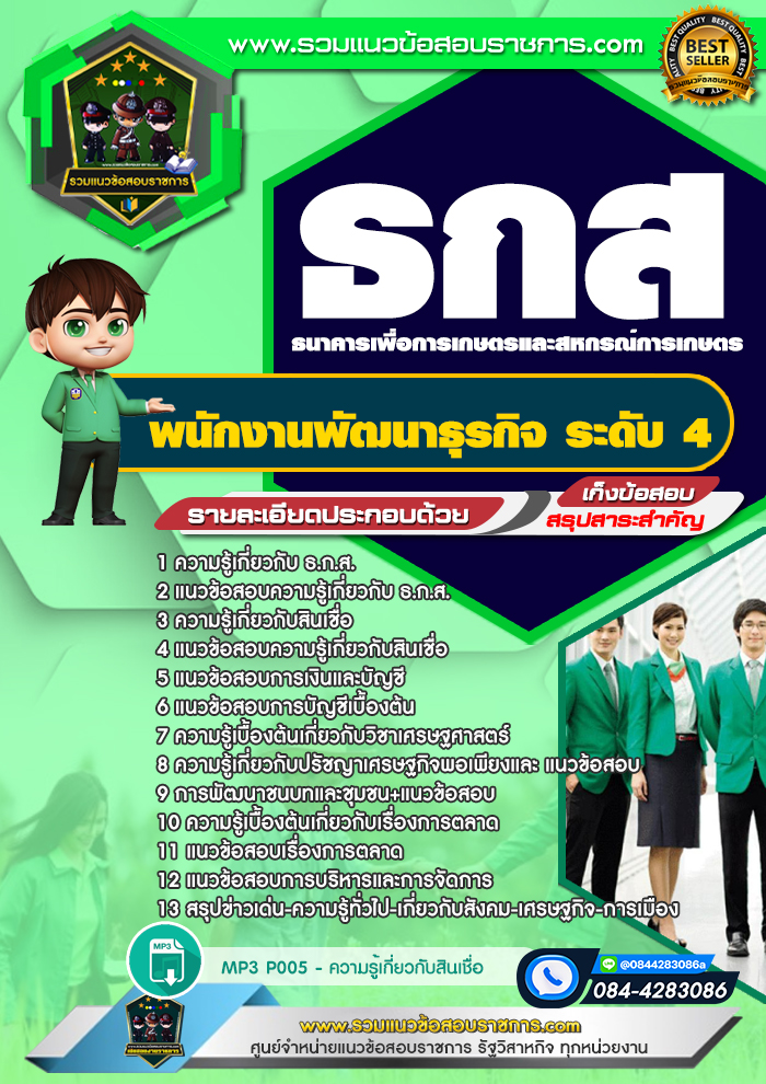 แนวข้อสอบพนักงานพัฒนาธุรกิจ ระดับ 4 ธกส.