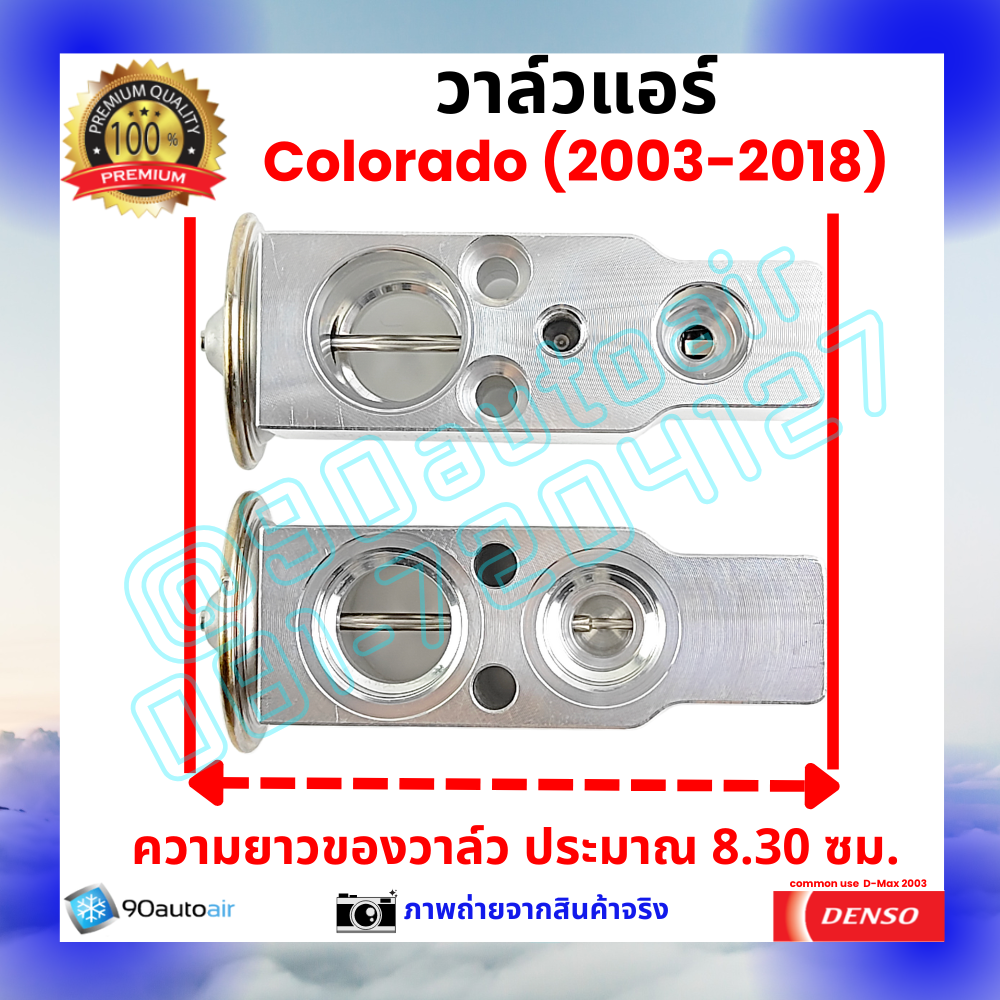 วาล์วแอร์ เชฟโรเลต โคโลราโด้ Chevrolet Colorado 2003-2018 คุณภาพพรีเมี่ยม ผลิตภายใต้ brand Denso แท้100%