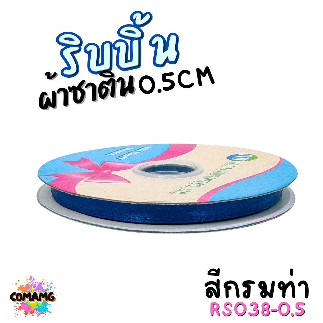ริบบิ้นผ้าซาติน ม้วน 50หลา หน้ากว้าง 0.5CM มี 25สี ให้เลือก ตรา MT พร้อมส่ง