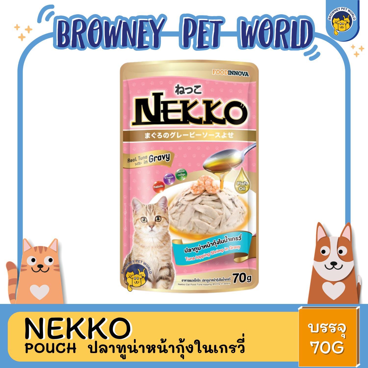 Nekko Pouch in Gravy เนโกะ อาหารเปียกเกรวี่ แมวแบบซอง 70G
