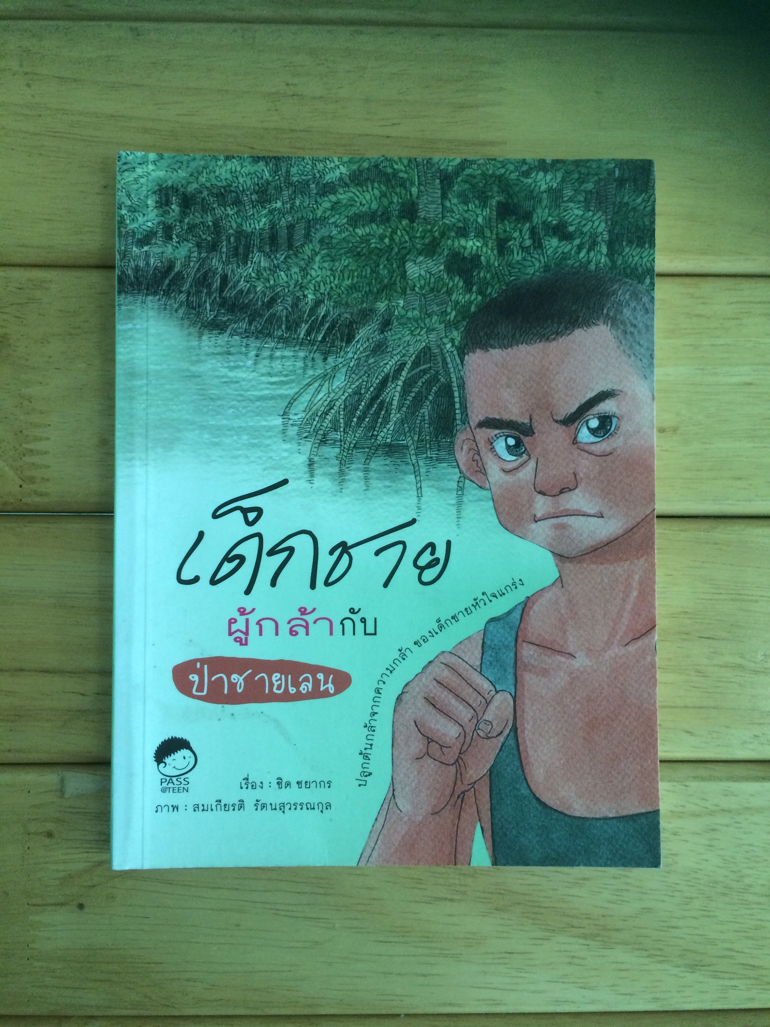 เด็กชายผู้กล้ากับป่าชายเลน