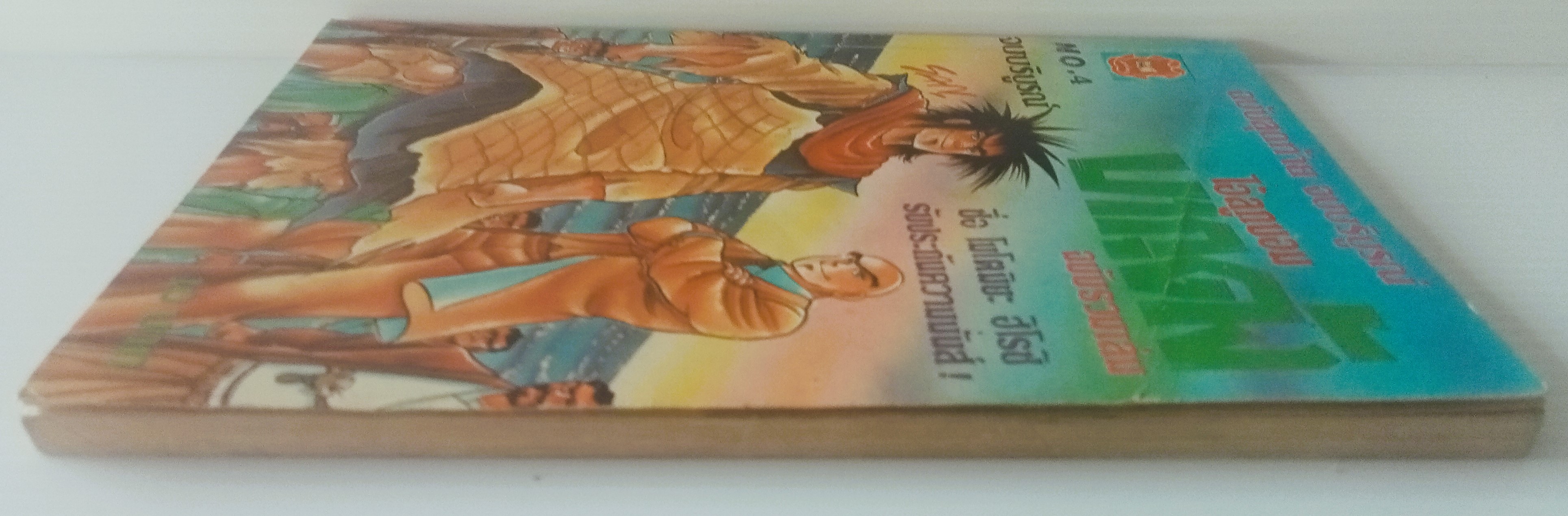 ไอ้ลูกบอม บากุดัง เล่ม 4