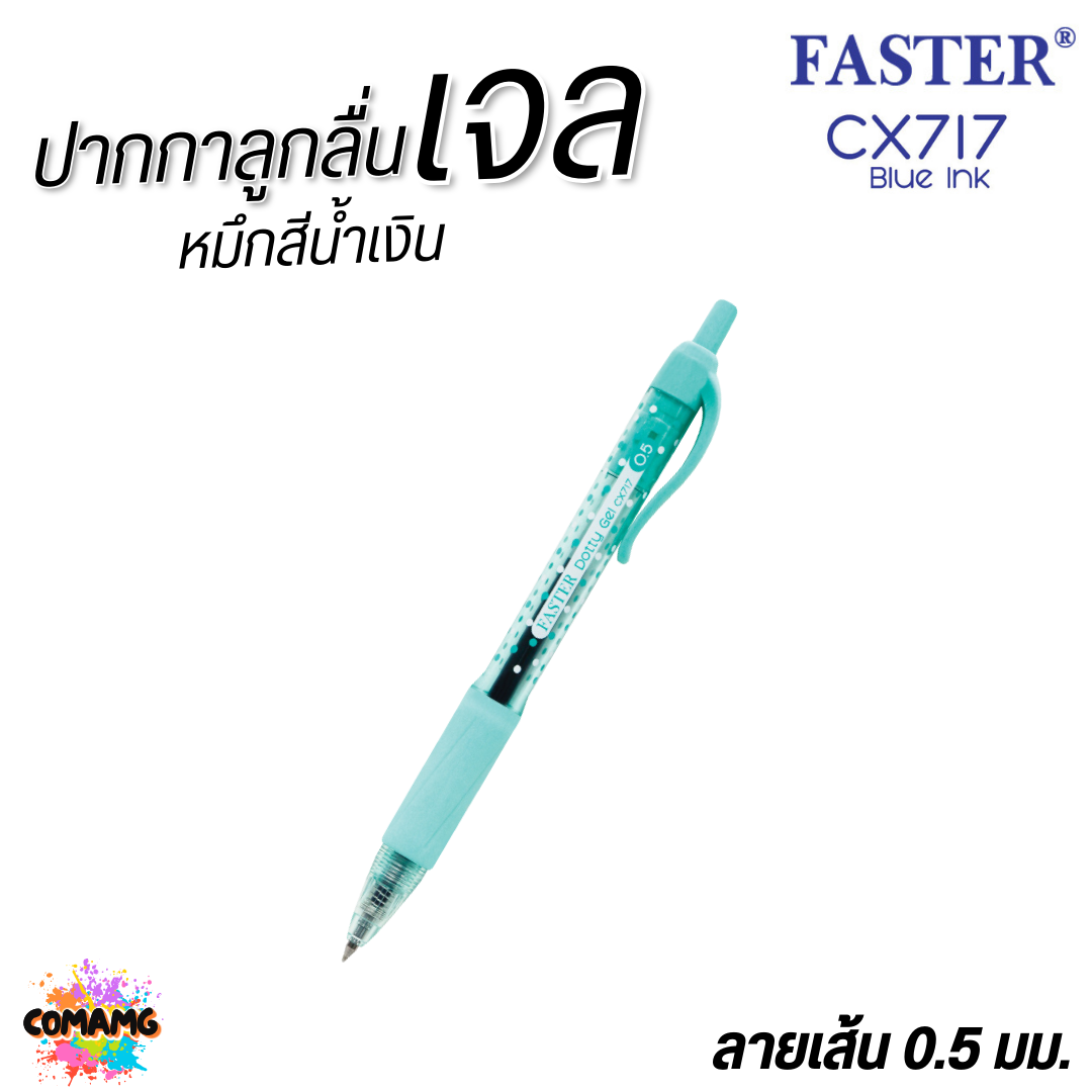 FASTER ปากกาเจล DOTTY GEL ลายจุดโทนสีพาสเทล กริ๊ปยางนุ่ม หัว0.5 mm หมึกน้ำเงินCX717 คละสี พร้อมส่ง