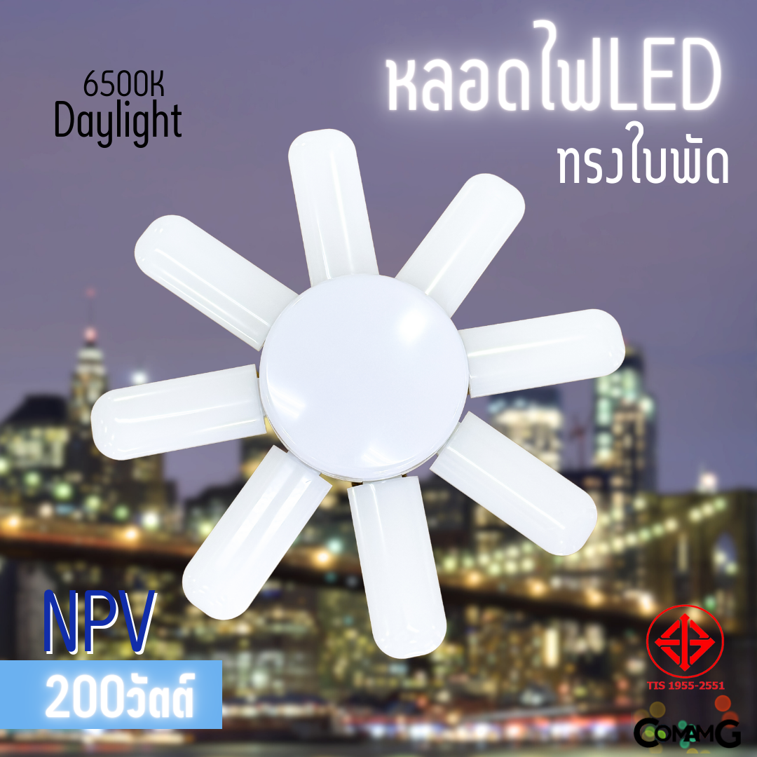 NPV หลอดไฟใบพัด หลอดLED 200W 8+1ใบ มีมอก. แสงDaylight และWarmwhite ขั้วE27