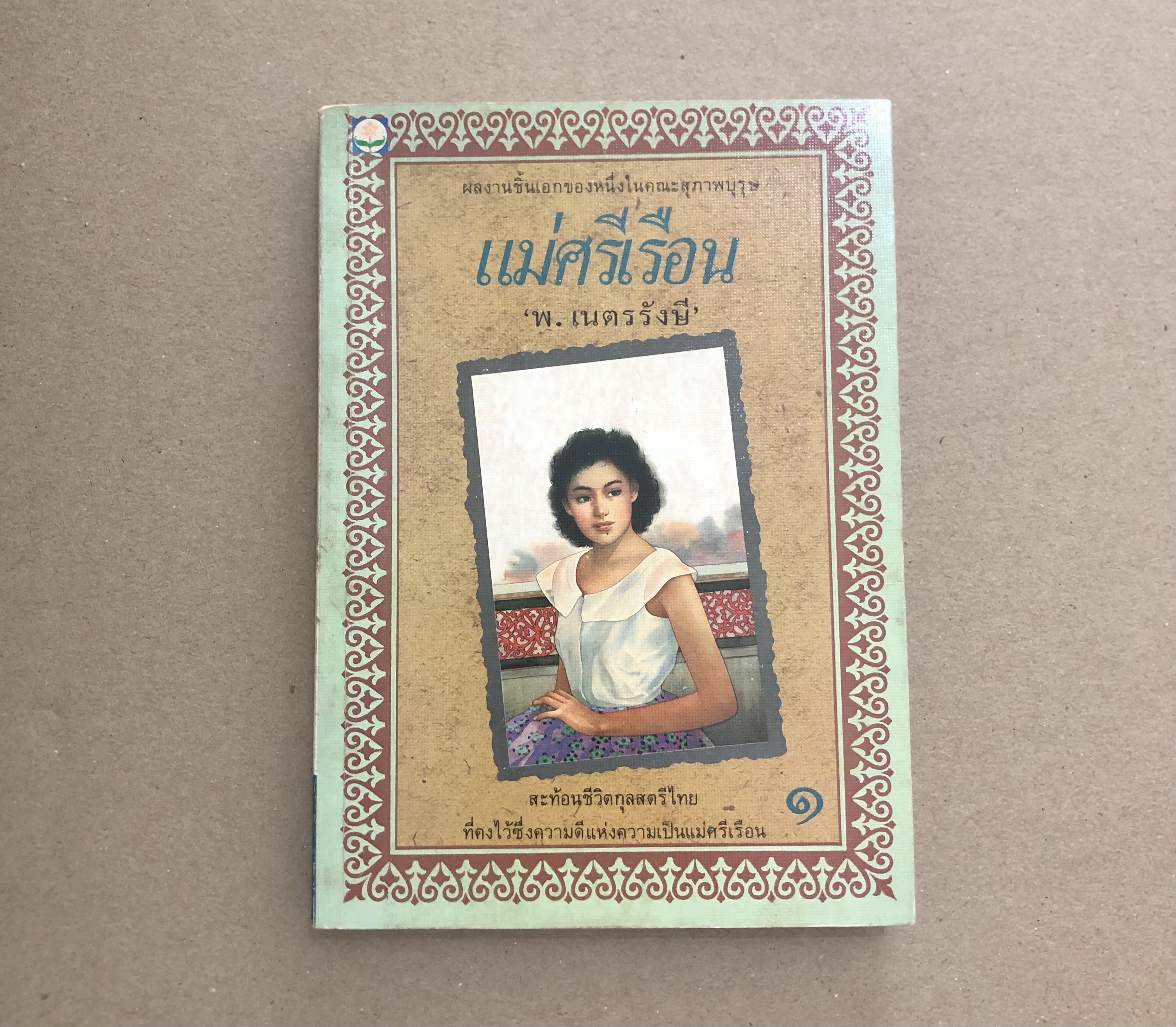 แม่ศรีเรือน เล่ม 1
