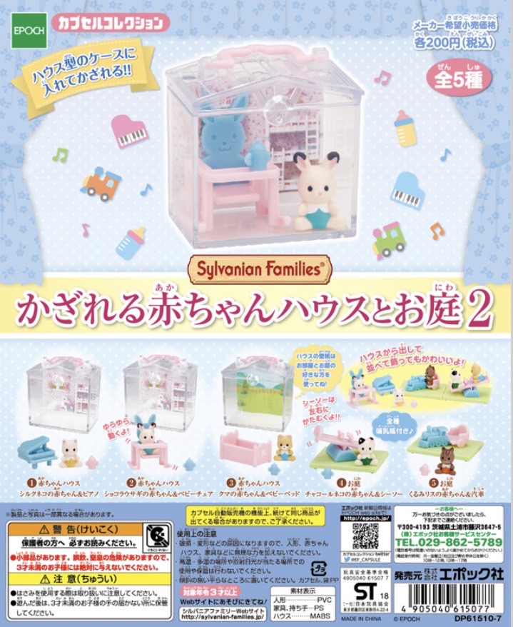 ⭐️ Limited! กาชาปองตุ๊กตาเบบี้ซิลวาเนียนจิ๋ว รวม 5 แบบครบเซต ซิลวาเนียนแท้ Gashapon (Capsule Toy) - Baby House & Garden 2 : Sylvanian Families