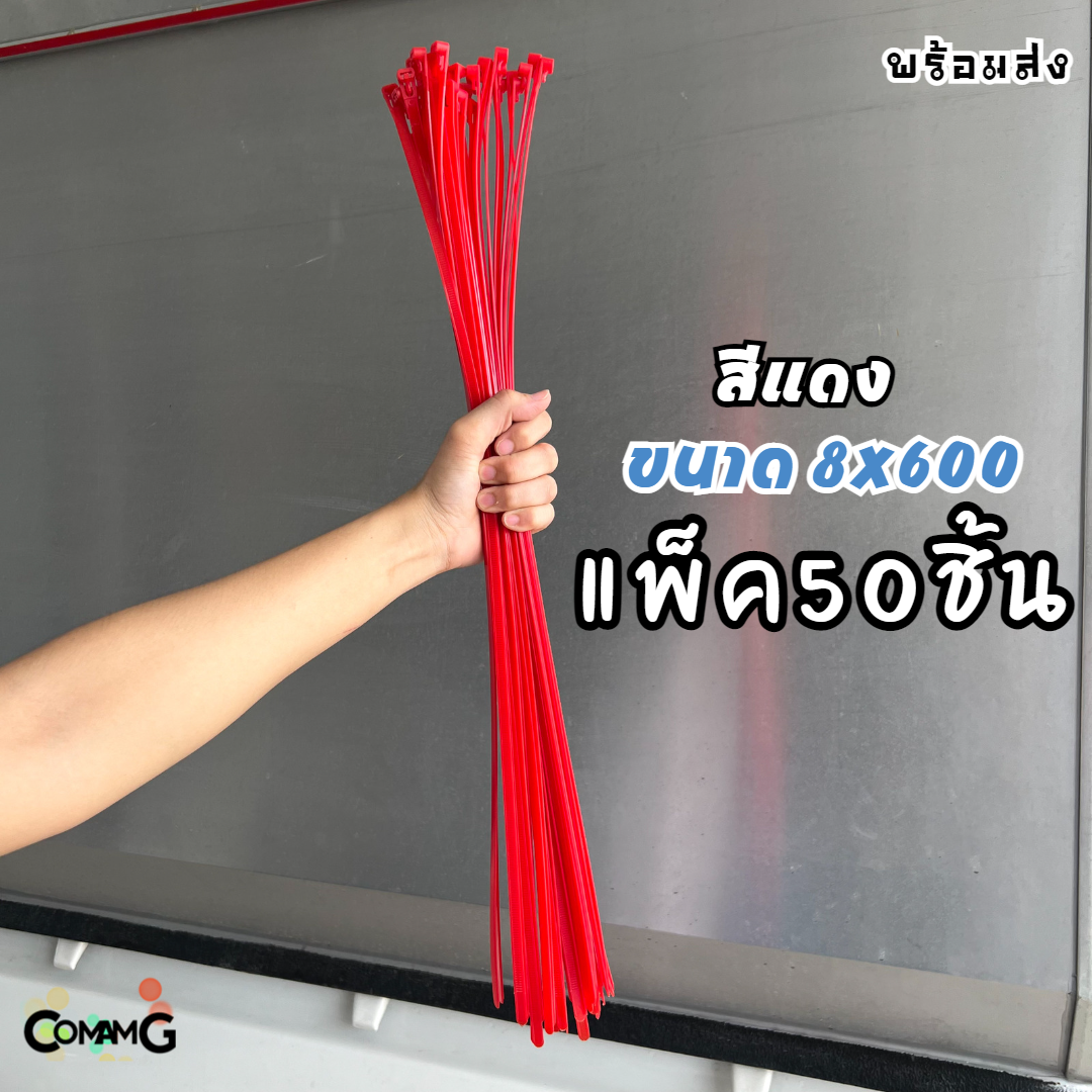 Cable Tieปลดล็อคได้ ขนาด 24นิ้ว เคเบิ้ลไทร์แบบปลดล็อคได้ เคเบิ้ลไทร์ หนวดกุ้ง สายรัดพลาสติก ขนาด8x600mm แพ็ค50-100เส้น