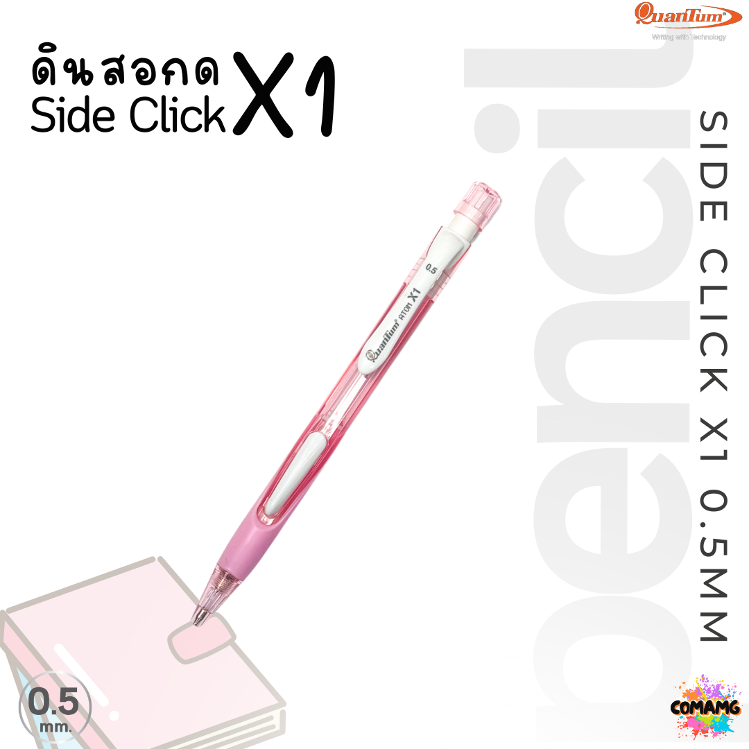ดินสอกด ดินสอQuantum รุ่น Atom X1 ขนาด 0.5มม. แบบกดข้าง คละสี พร้อมส่ง