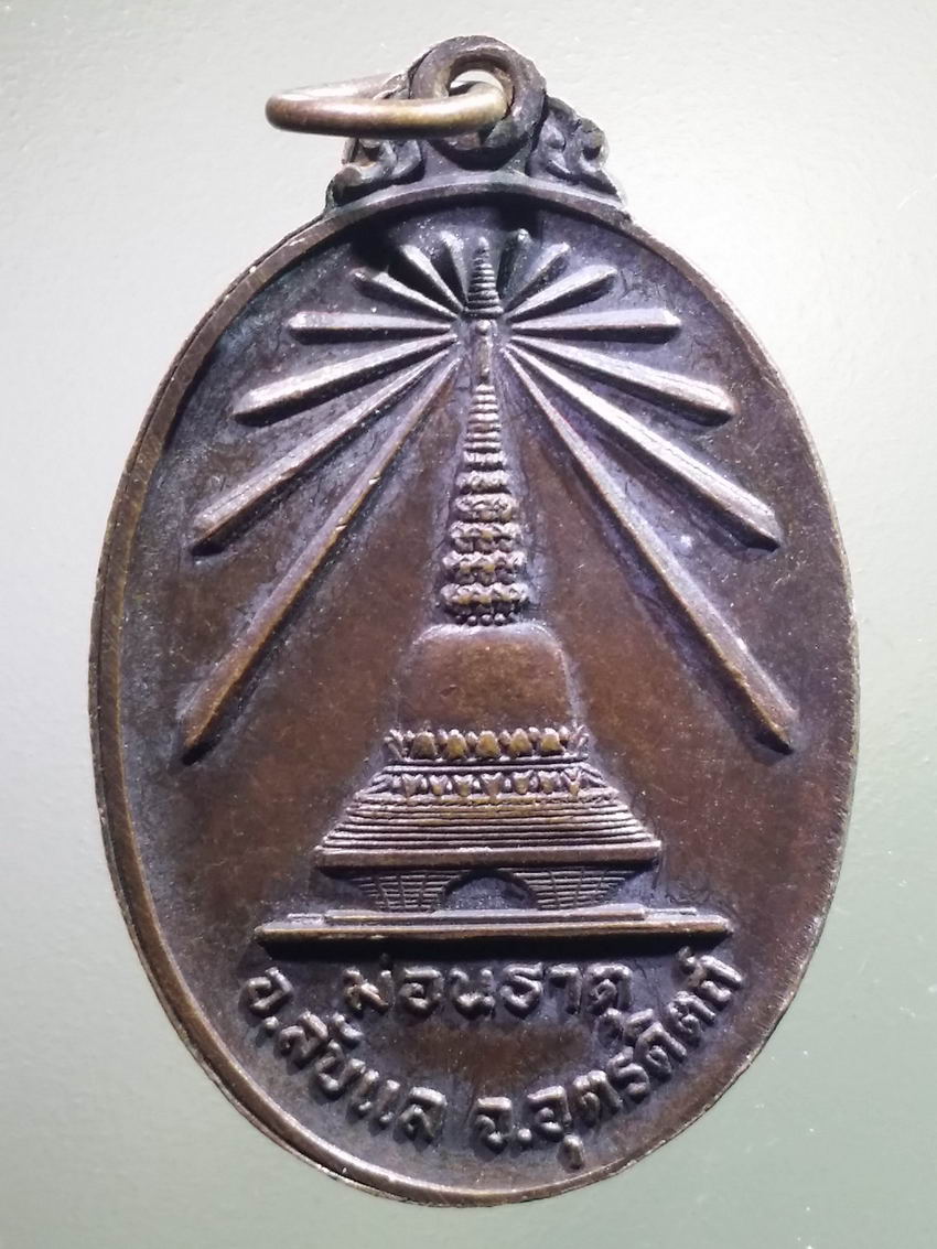 antig FB 485 เหรียญพระพุทธนิรันตราย หลังม่อนธาตุ อำเภอลับแล จังหวัดอุตรดิตถ์